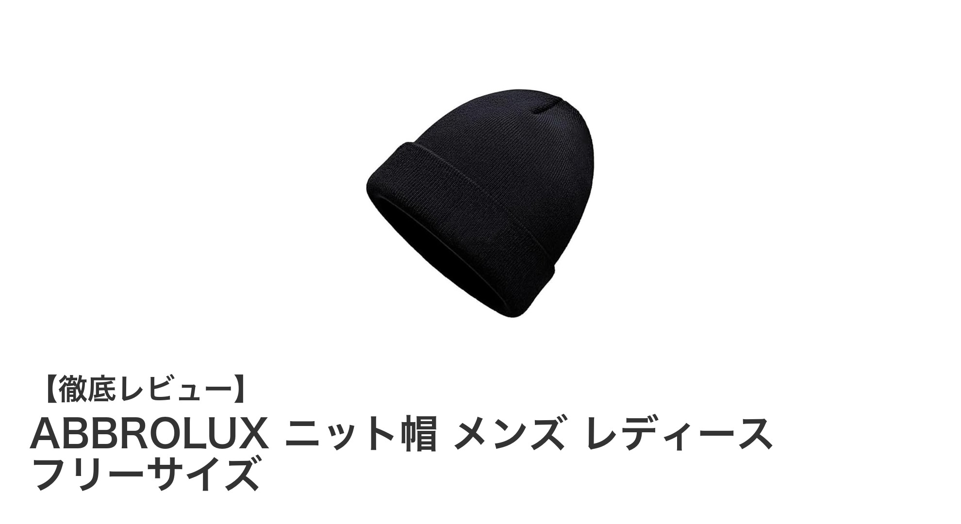 男女兼用で快適!ABBROLUXの高機能ニット帽で冬を暖かく過ごそう