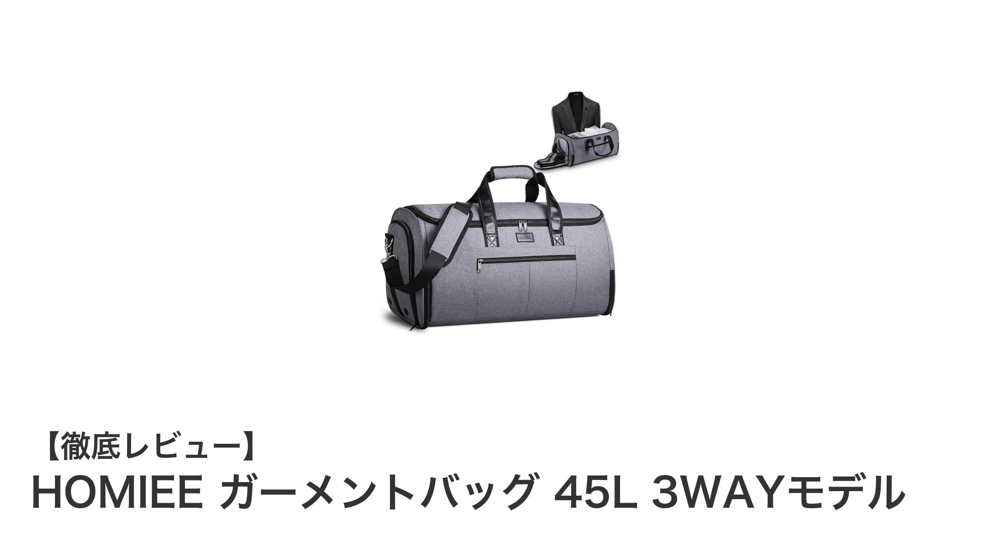 HOMIEE 45L 3WAYガーメントバッグで快適な出張・旅行を実現！