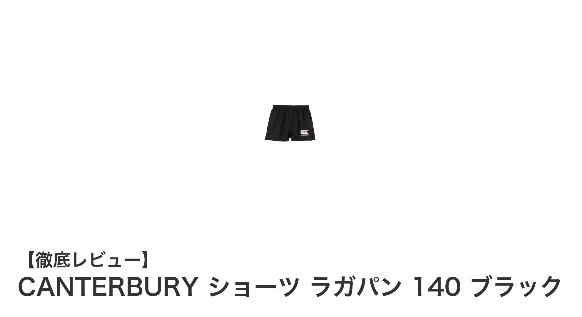 CANTERBURYのジュニアラグビーショーツで快適＆耐久プレイを実現！140cmブラックモデルの魅力とは？