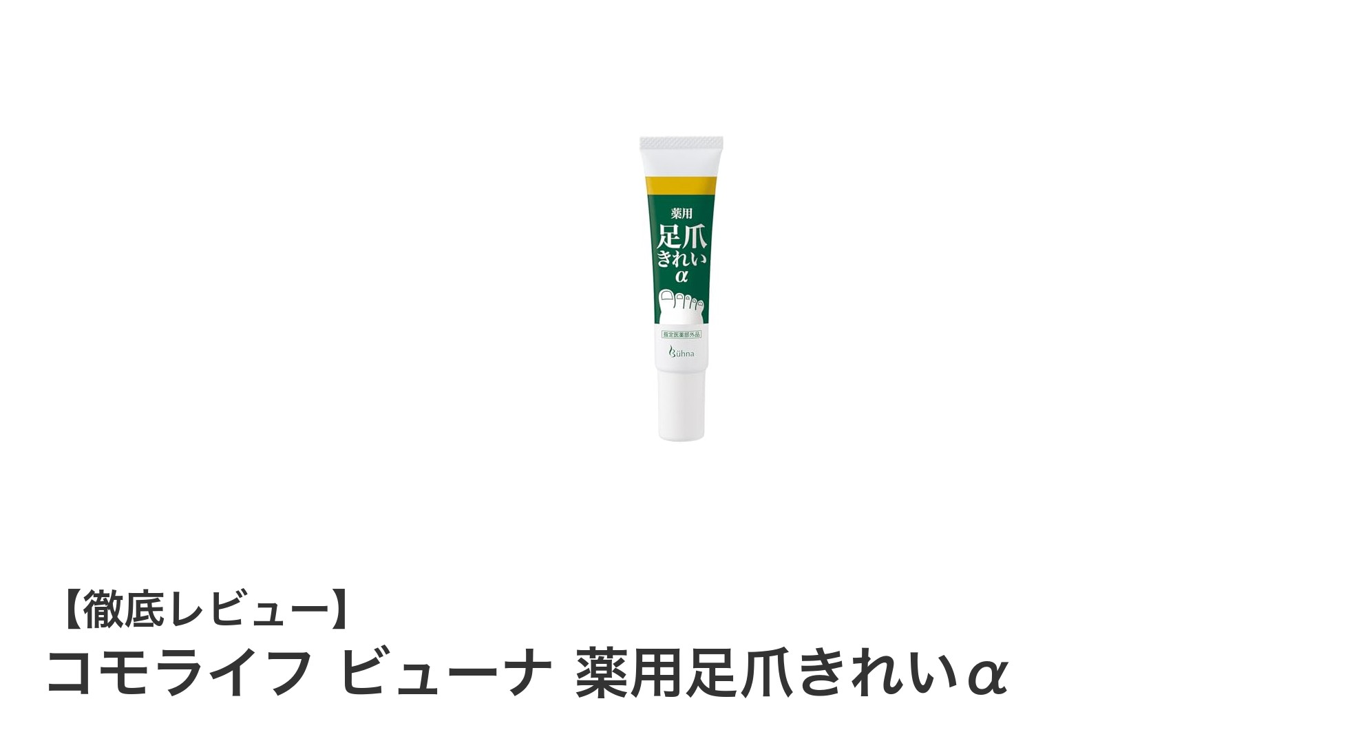 コモライフ ビューナ 薬用足爪きれいαで簡単・安心ネイルケア！
