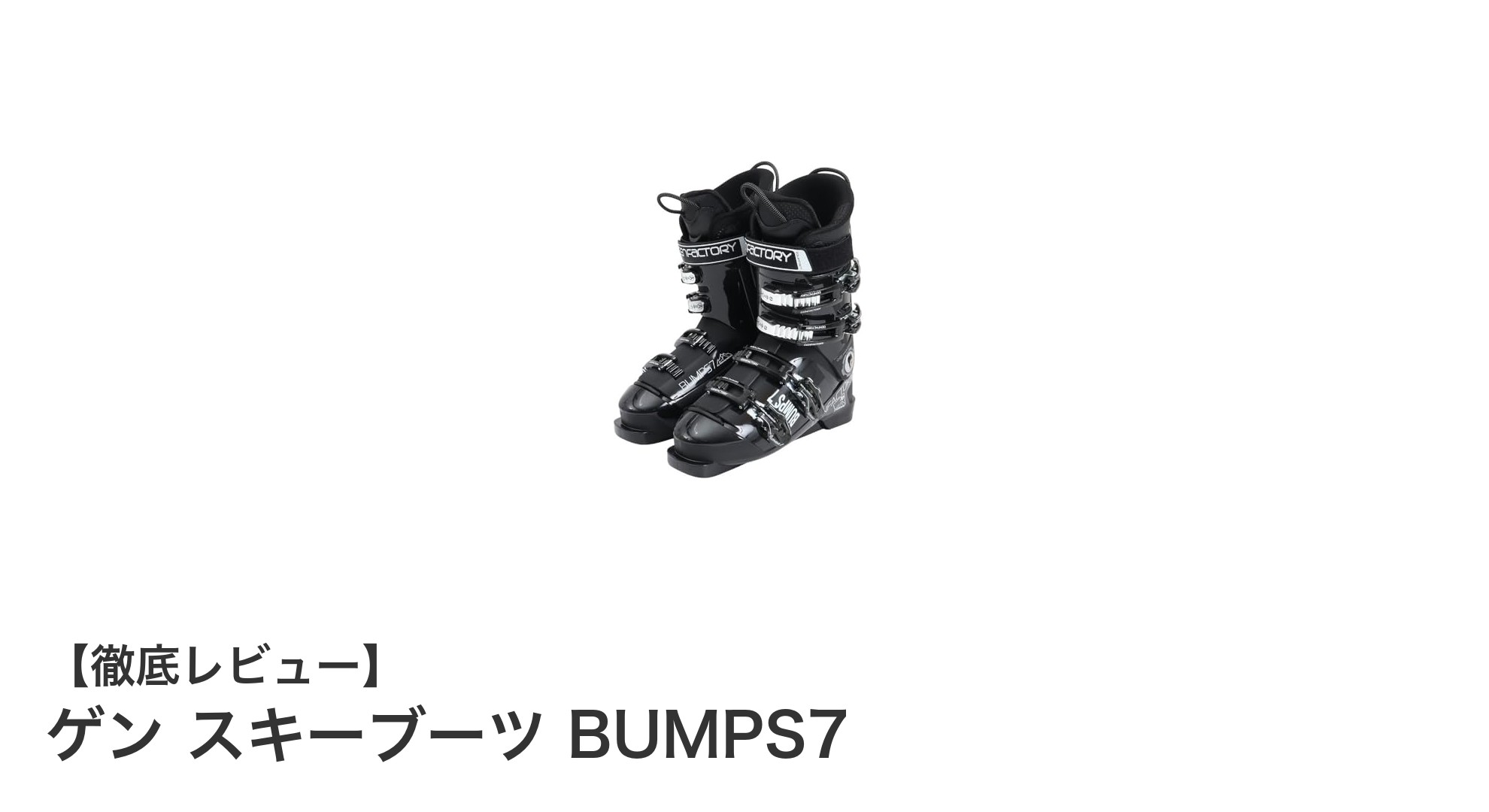 軽量&高保温!ゲンのメンズスキーブーツ『BUMPS7』で快適な冬の滑走を実現