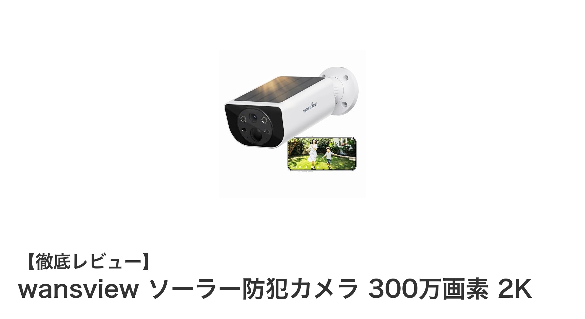 配線不要で設置簡単!wansviewのソーラー防犯カメラで2K高画質監視を実現
