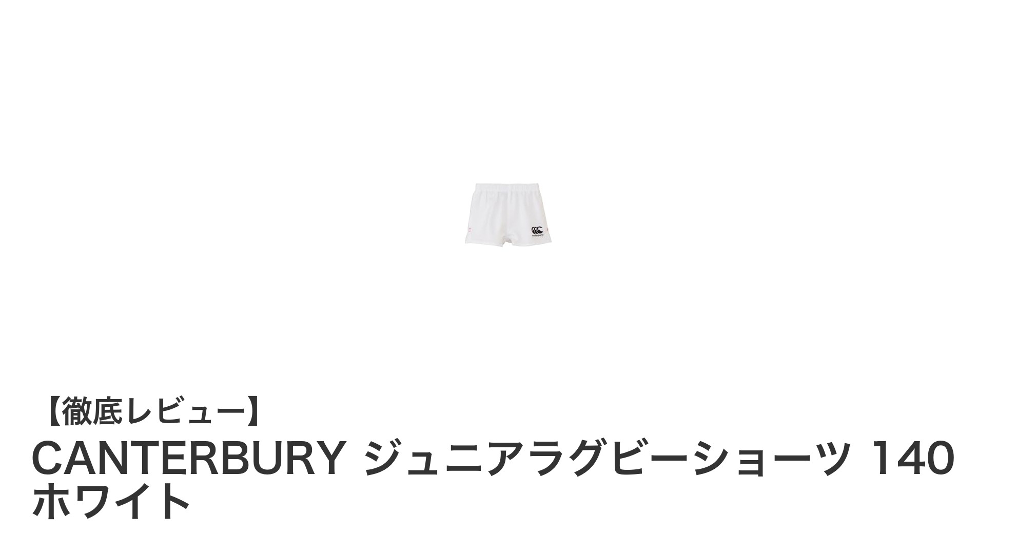 自由な動きを実現！CANTERBURYジュニアラグビーショーツ140ホワイトの魅力とは？