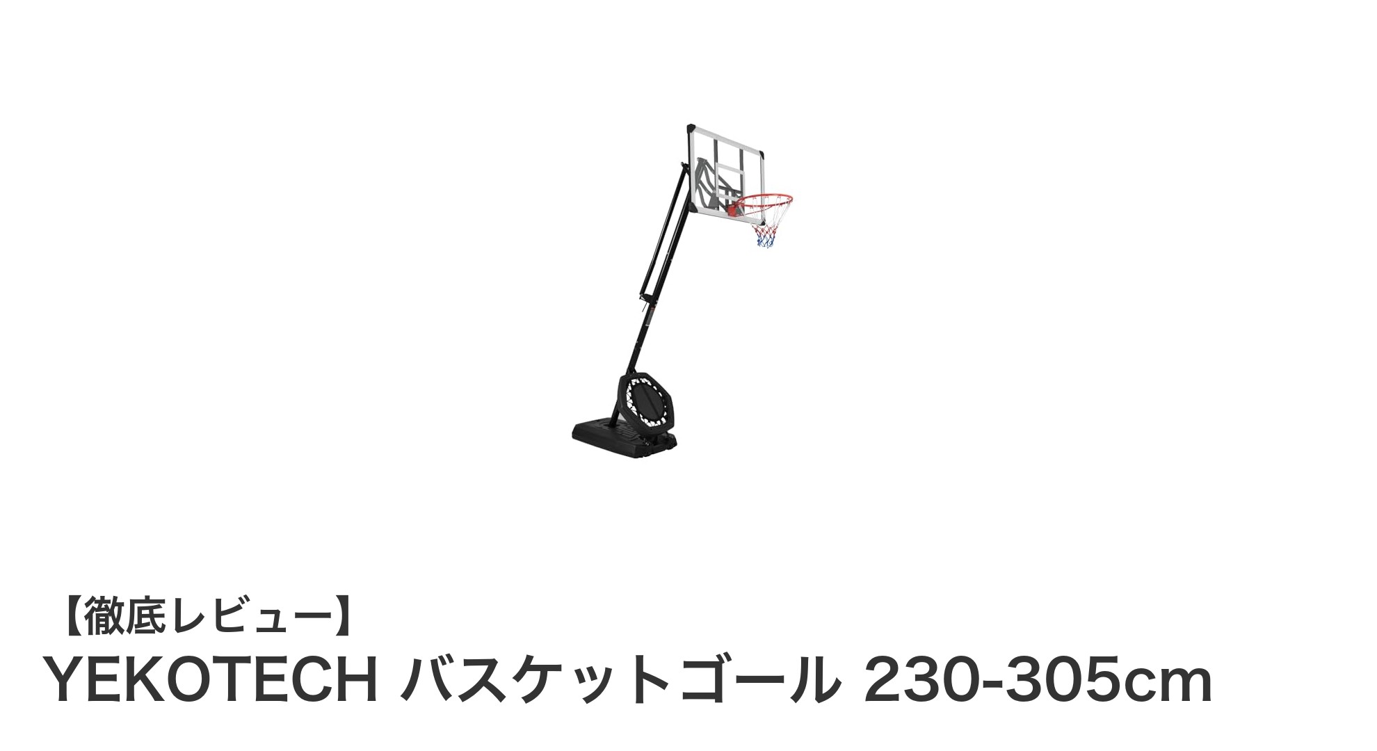 高さ調節自在で耐久性抜群！YEKOTECHバスケットゴールの魅力とは？
