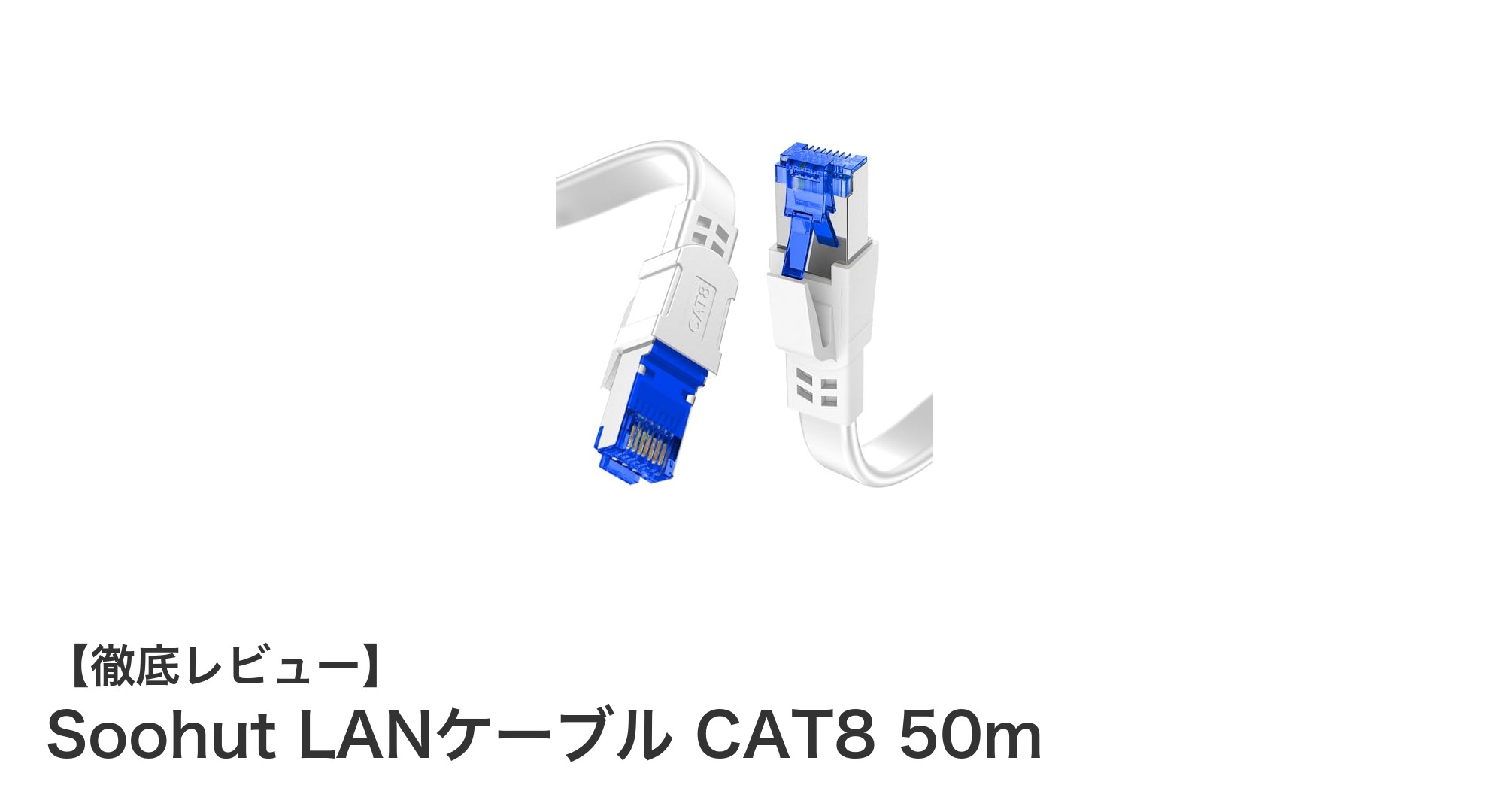 Soohut CAT8 LANケーブル 50mで実現する超高速&高耐久ネット環境