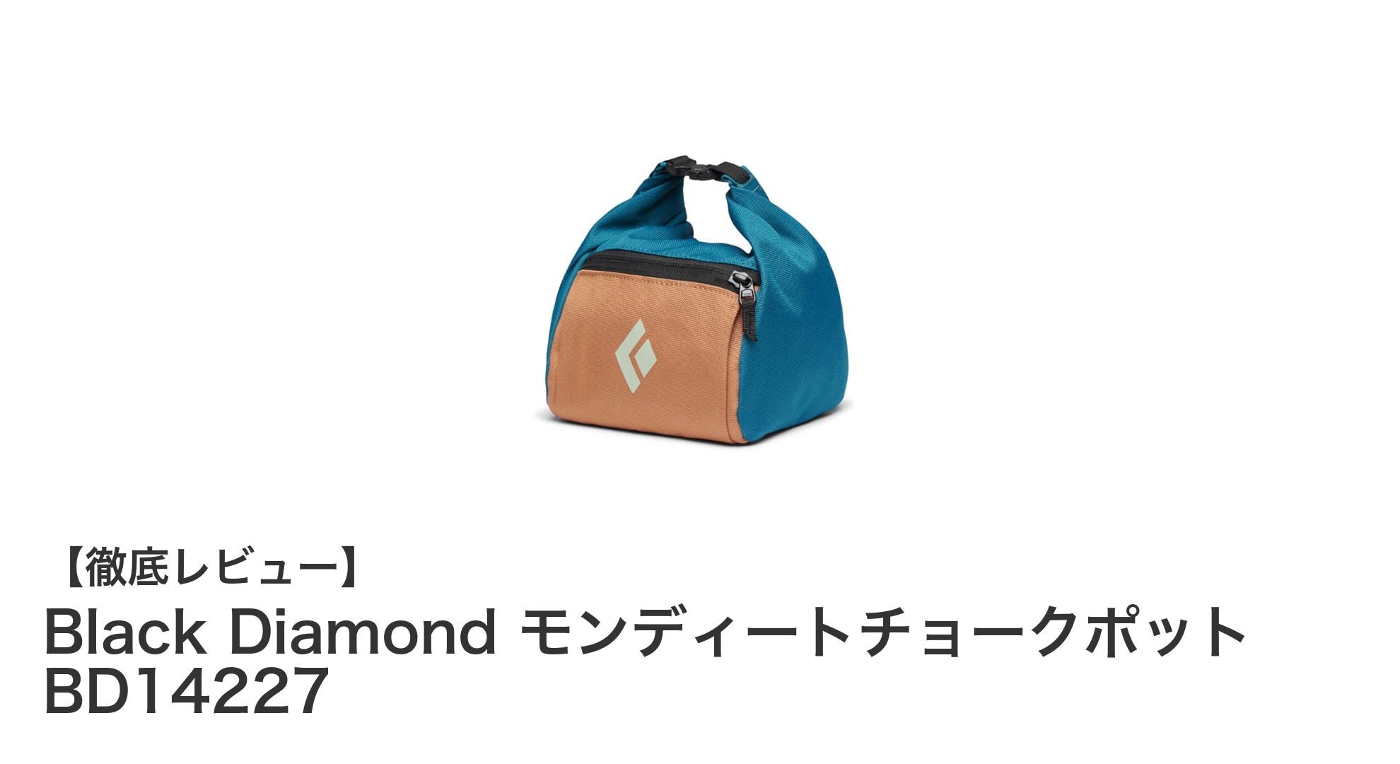 軽量で使いやすい！Black Diamond モンディートチョークポットの魅力とは？