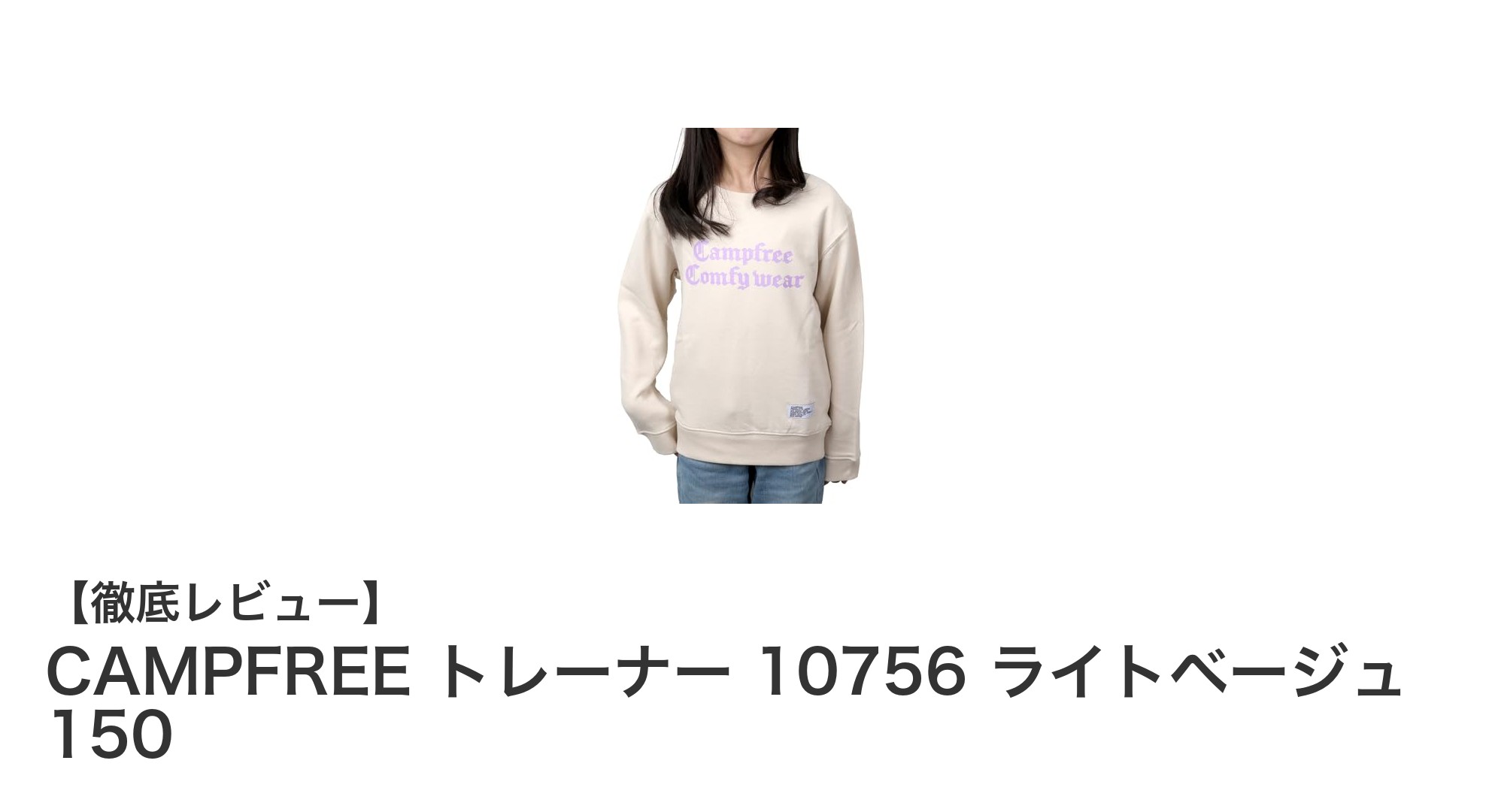 CAMPFREE トレーナー 10756 ライトベージュ 150:快適さと動きやすさを両立した子供用スエットトップス