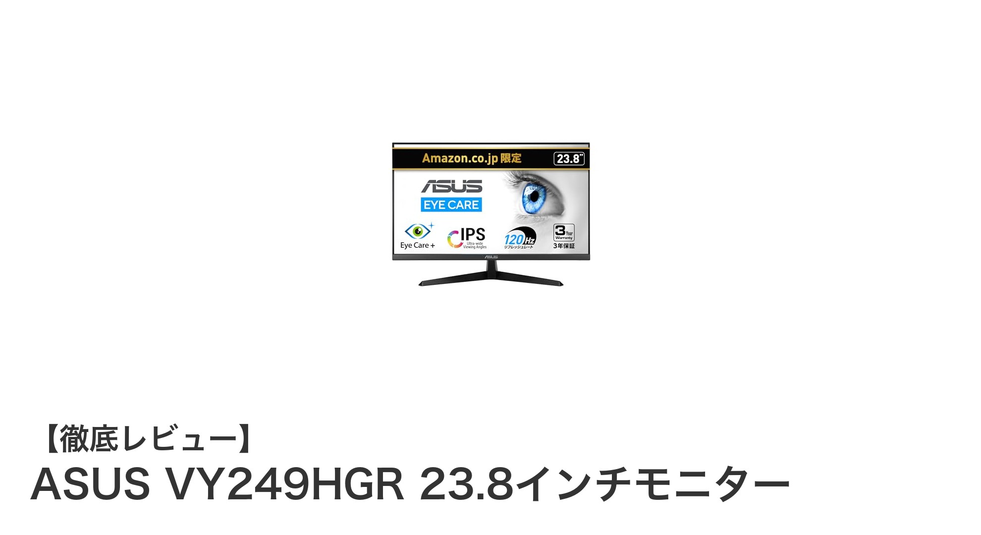 ASUS VY249HGR 23.8インチモニター：ゲームも動画も快適に楽しむ高コスパモデル
