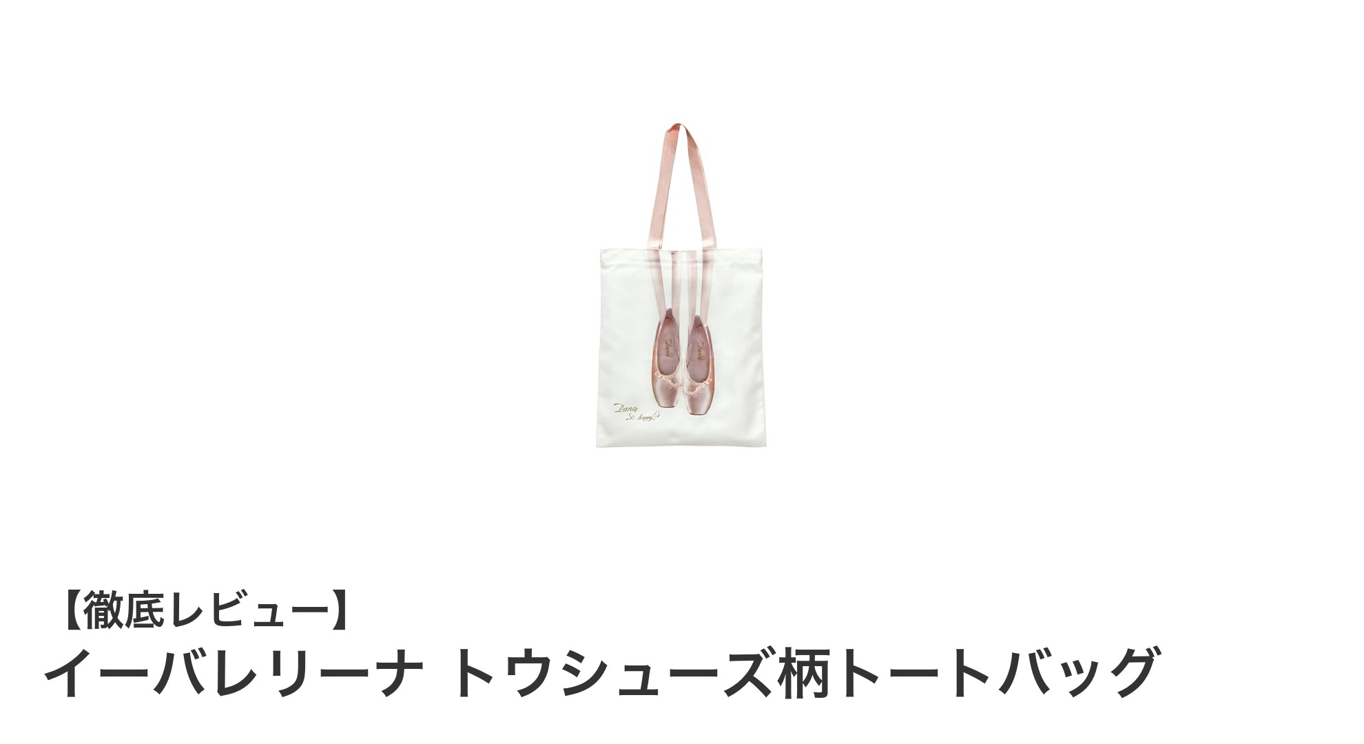 使いやすさ抜群!イーバレリーナのトウシューズ柄トートバッグでレッスンもおしゃれに