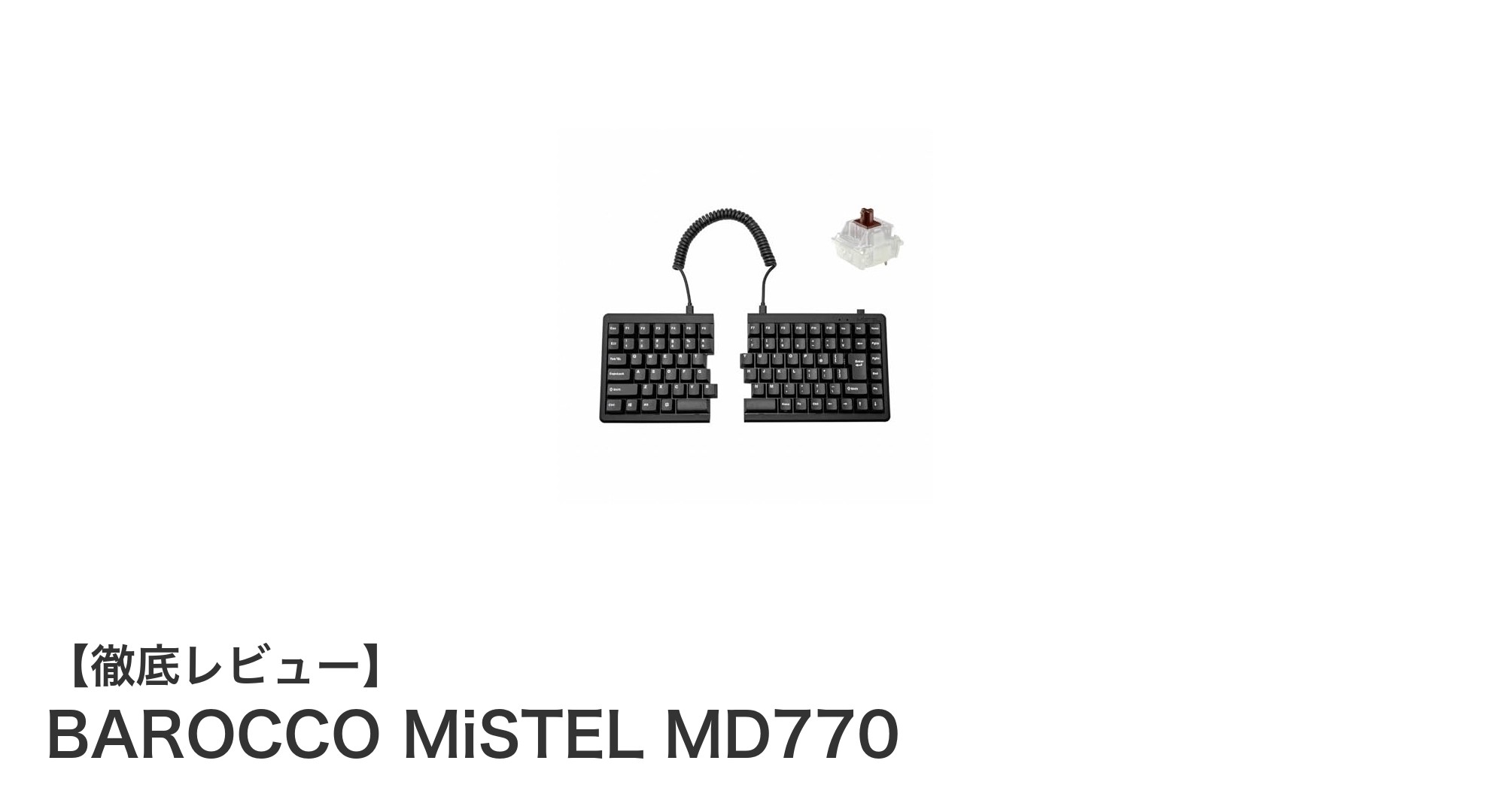 快適操作を追求したBAROCCO MiSTEL MD770分離型USBキーボードの魅力