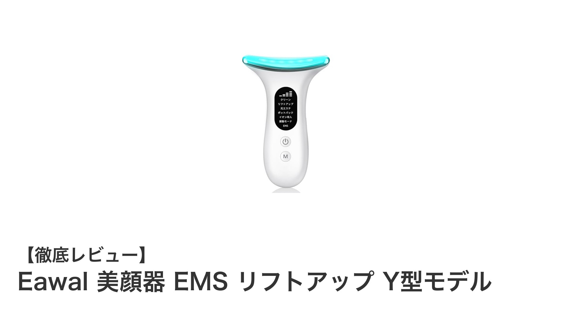 Eawal 美顔器 EMS リフトアップ Y型モデルで叶える輝く素肌ケア