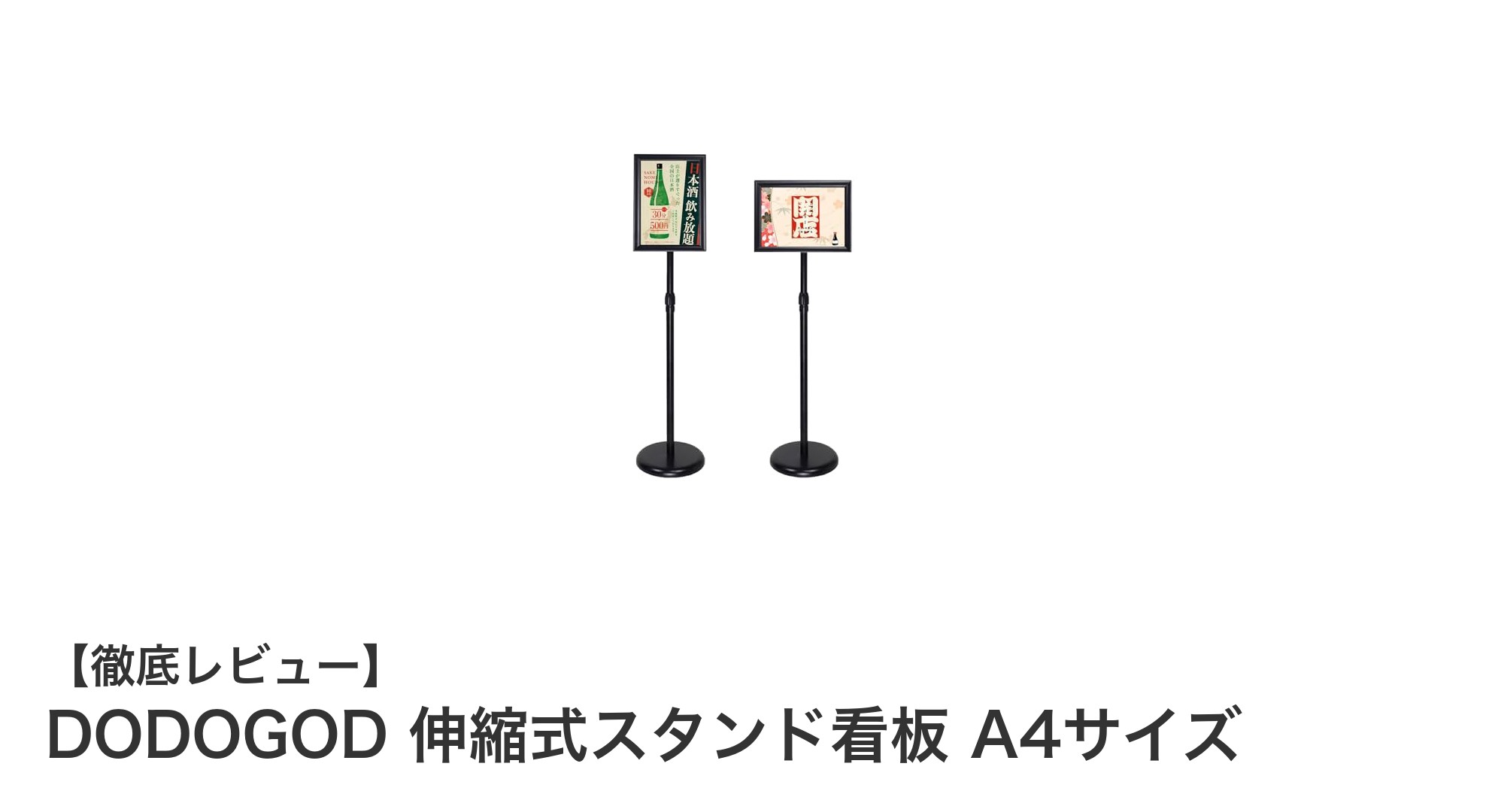使いやすさ抜群！DODOGOD伸縮式スタンド看板A4サイズの魅力を徹底解説