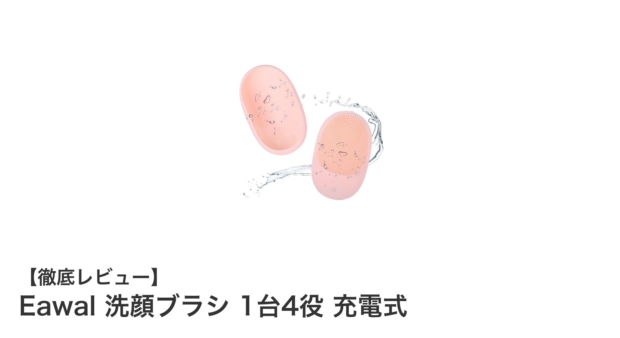 多機能で使いやすい!Eawal 洗顔ブラシ 1台4役 充電式の魅力を徹底解説