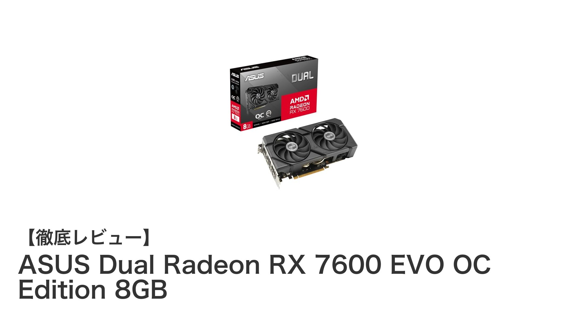 ASUS Dual Radeon RX 7600 EVO OC Edition 8GBで実現する快適ゲーミング体験