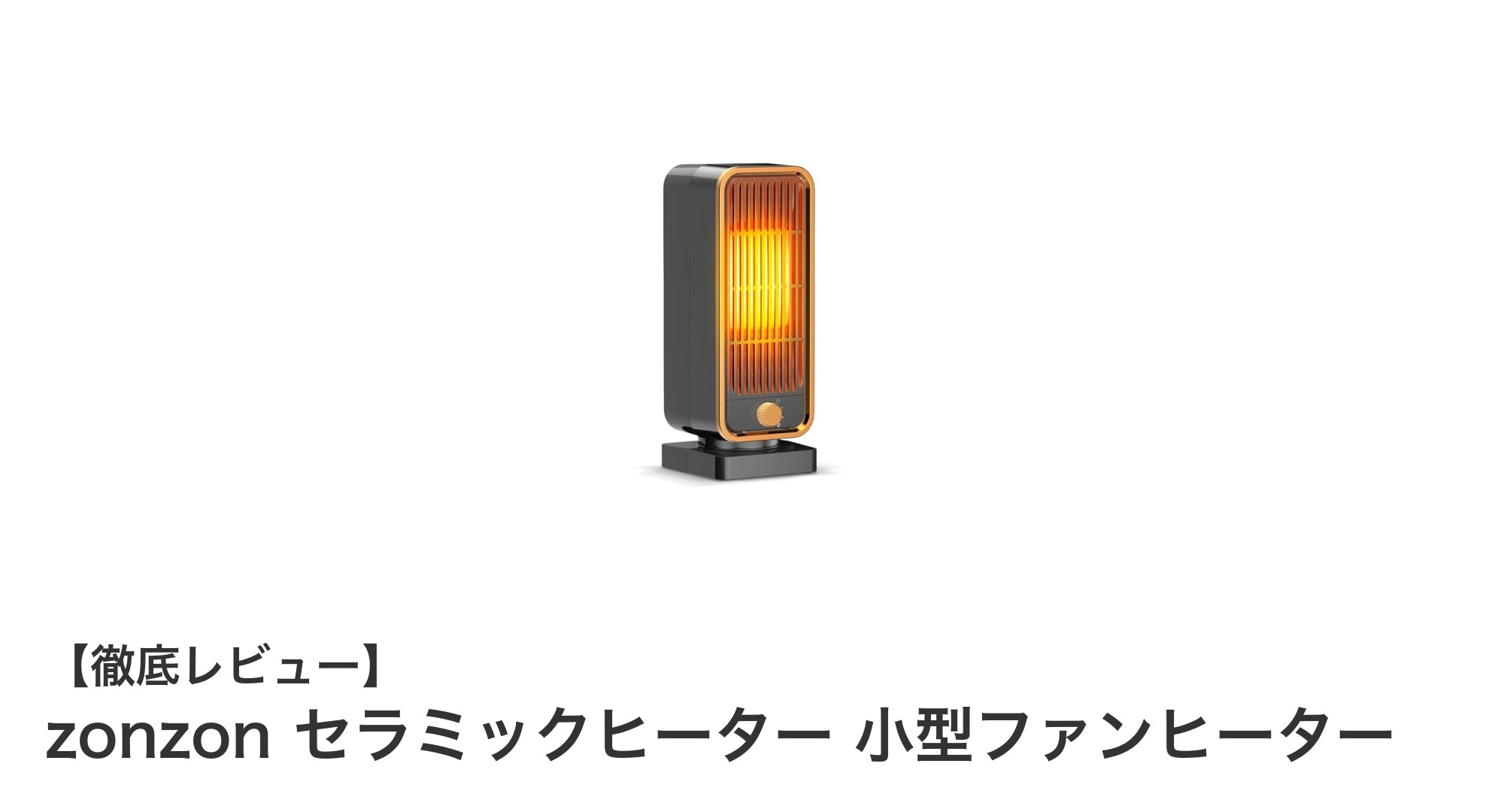 軽量&即暖!zonzonセラミックヒーターで快適な冬を過ごそう