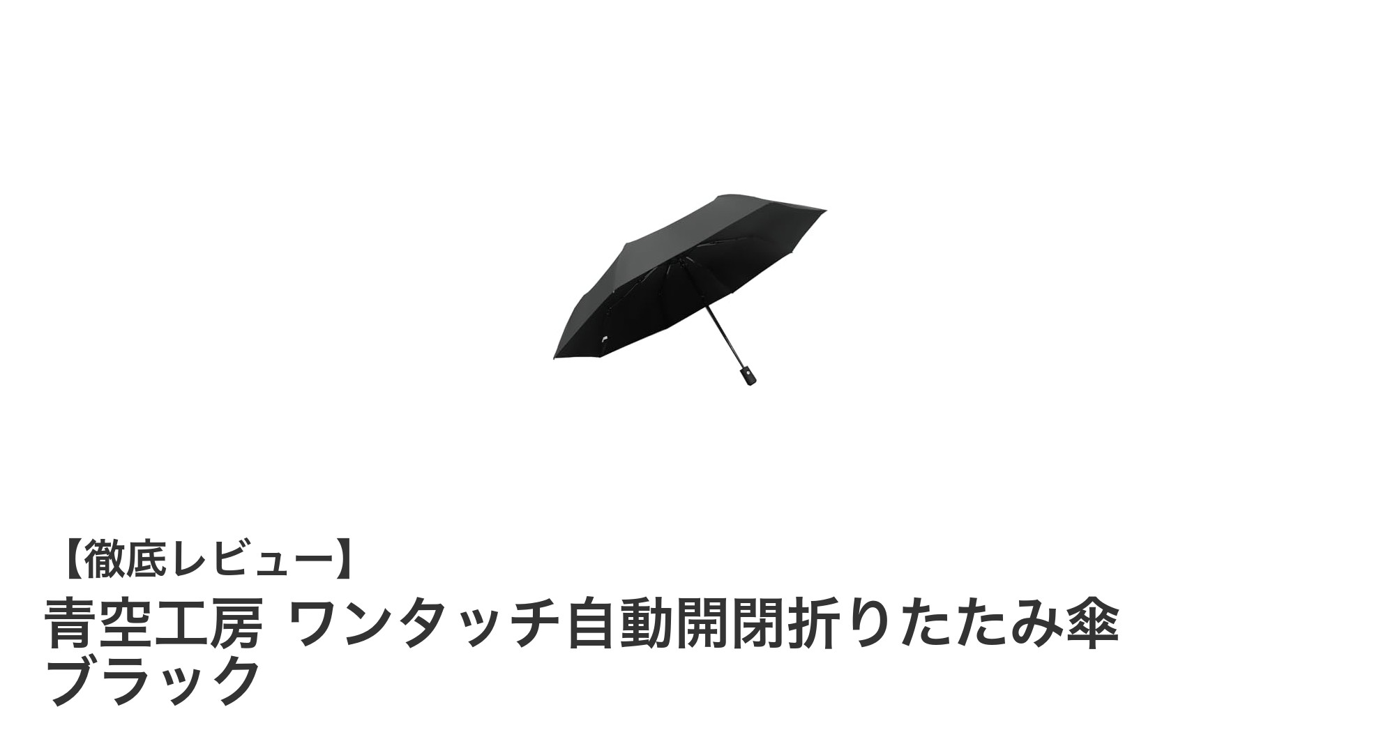 青空工房のワンタッチ自動開閉折りたたみ傘で快適な雨の日を！耐風性と大きめサイズが魅力