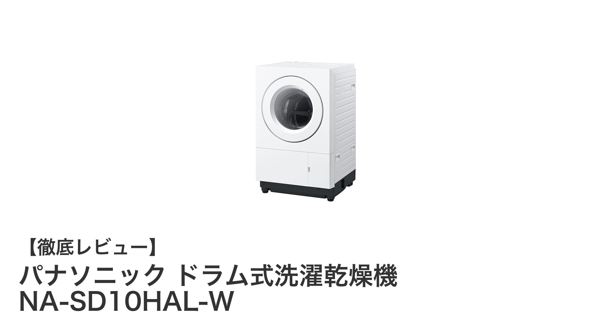 パナソニックの革新的ドラム式洗濯乾燥機NA-SD10HAL-Wで日々の洗濯をもっと快適に