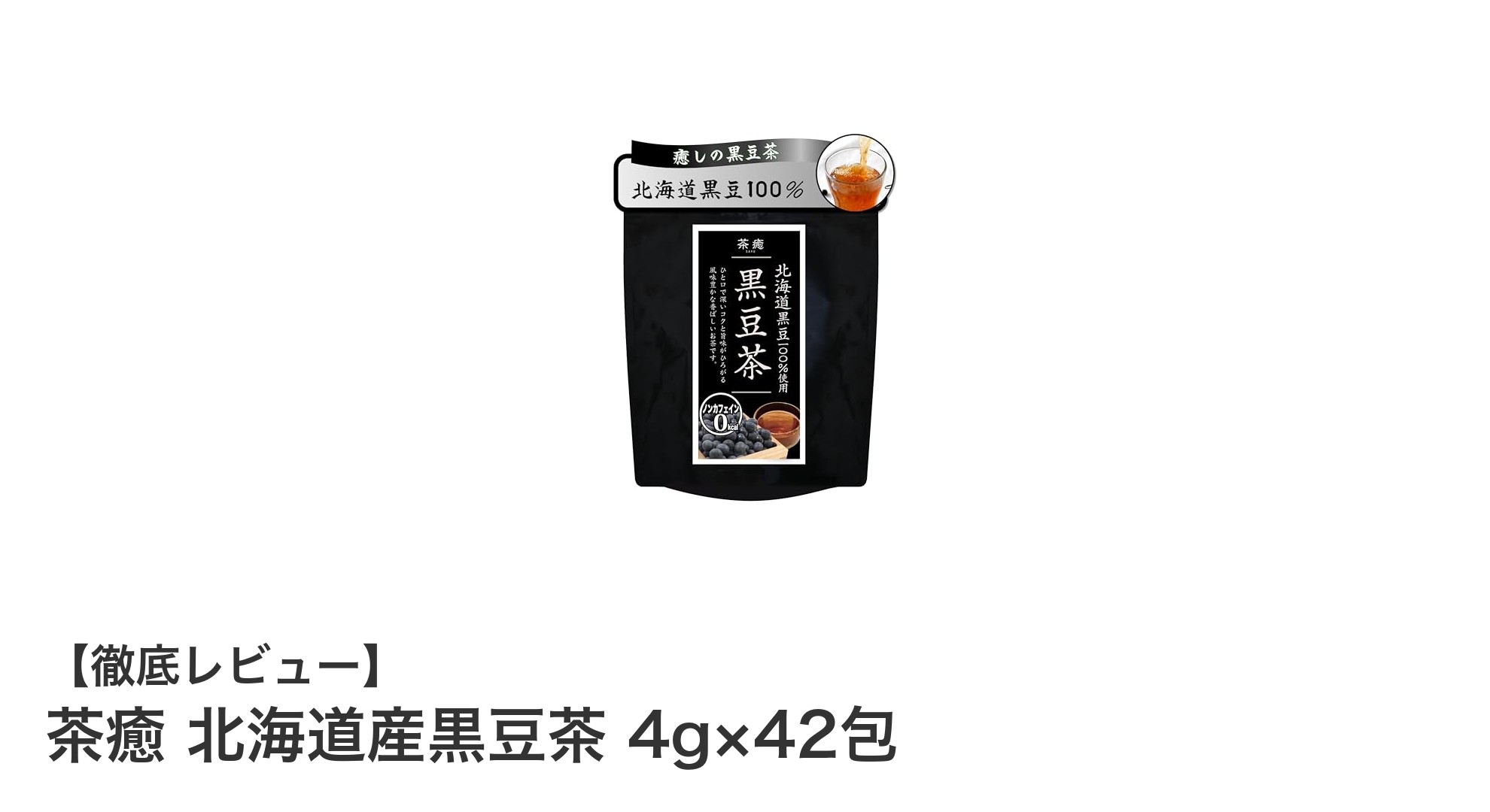 北海道産黒豆100％使用！香ばしくて体に優しい無添加黒豆茶「茶癒」42包セットの魅力