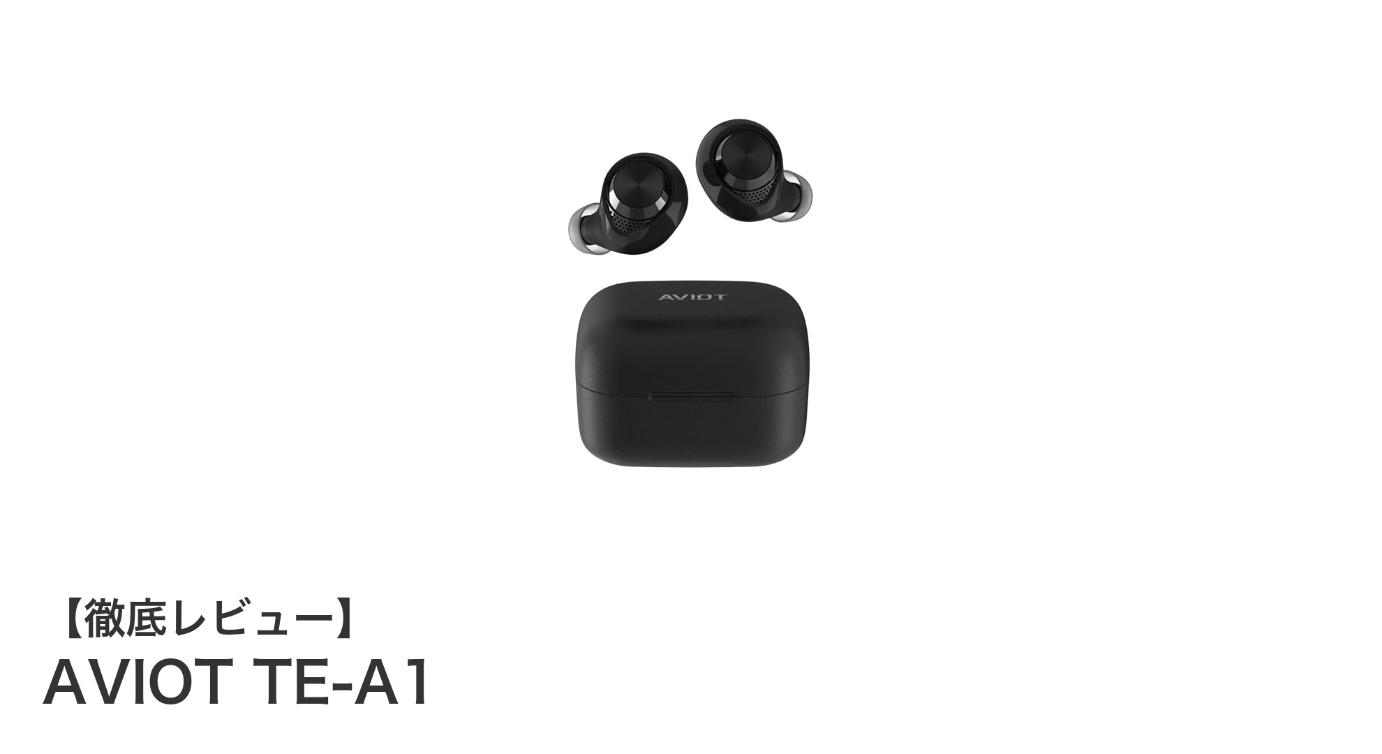 AVIOT TE-A1で体感する最先端ワイヤレス音楽体験