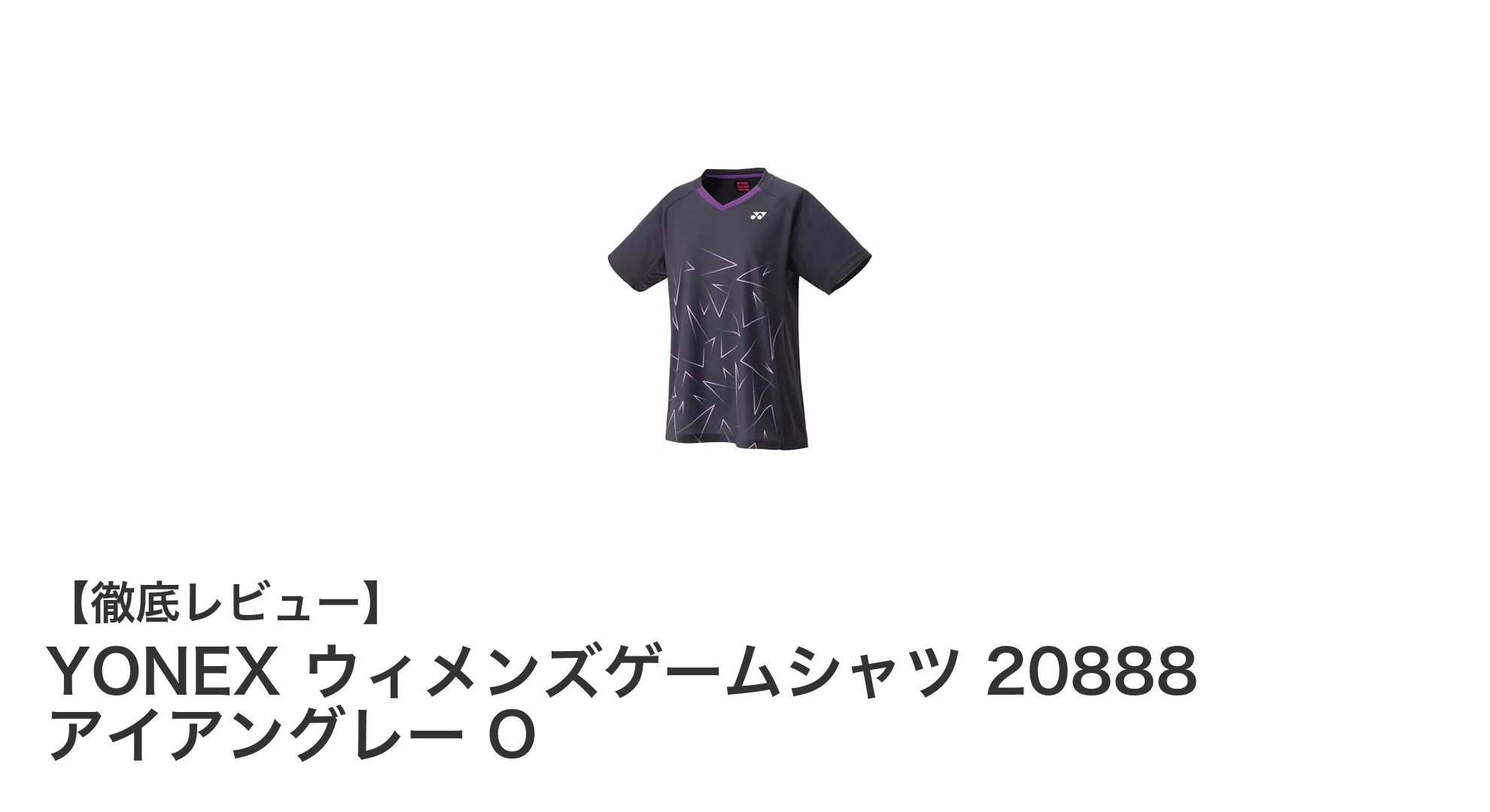 YONEX ウィメンズゲームシャツ 20888:快適さを追求したアイアングレーのスポーツウェア