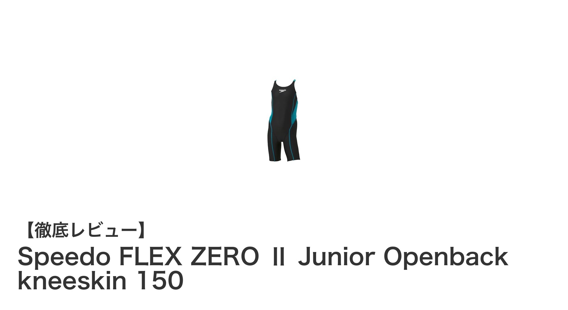 ジュニアレーサー必見！SpeedoのFLEX ZERO Ⅱで快適＆軽快スイムを実現