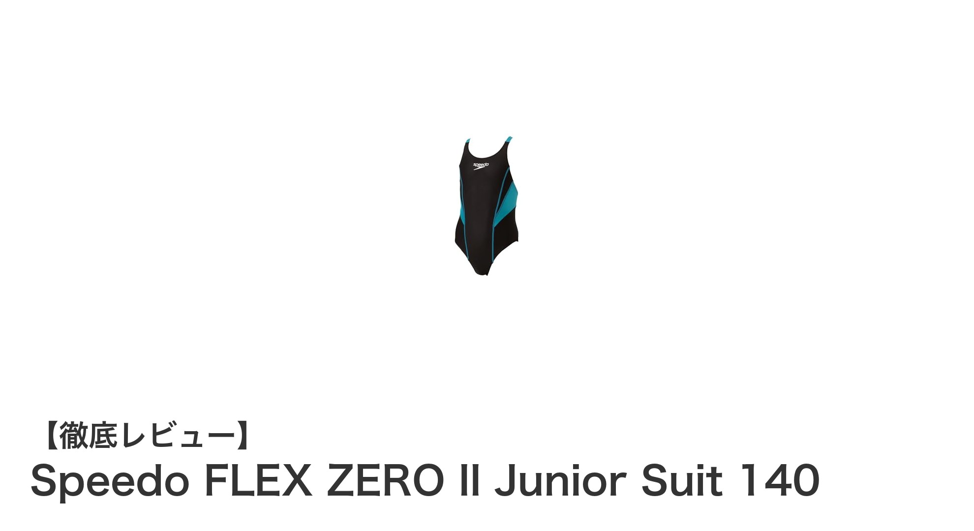 ジュニアのための最先端競泳水着！Speedo FLEX ZERO II Junior Suit 140の魅力とは？