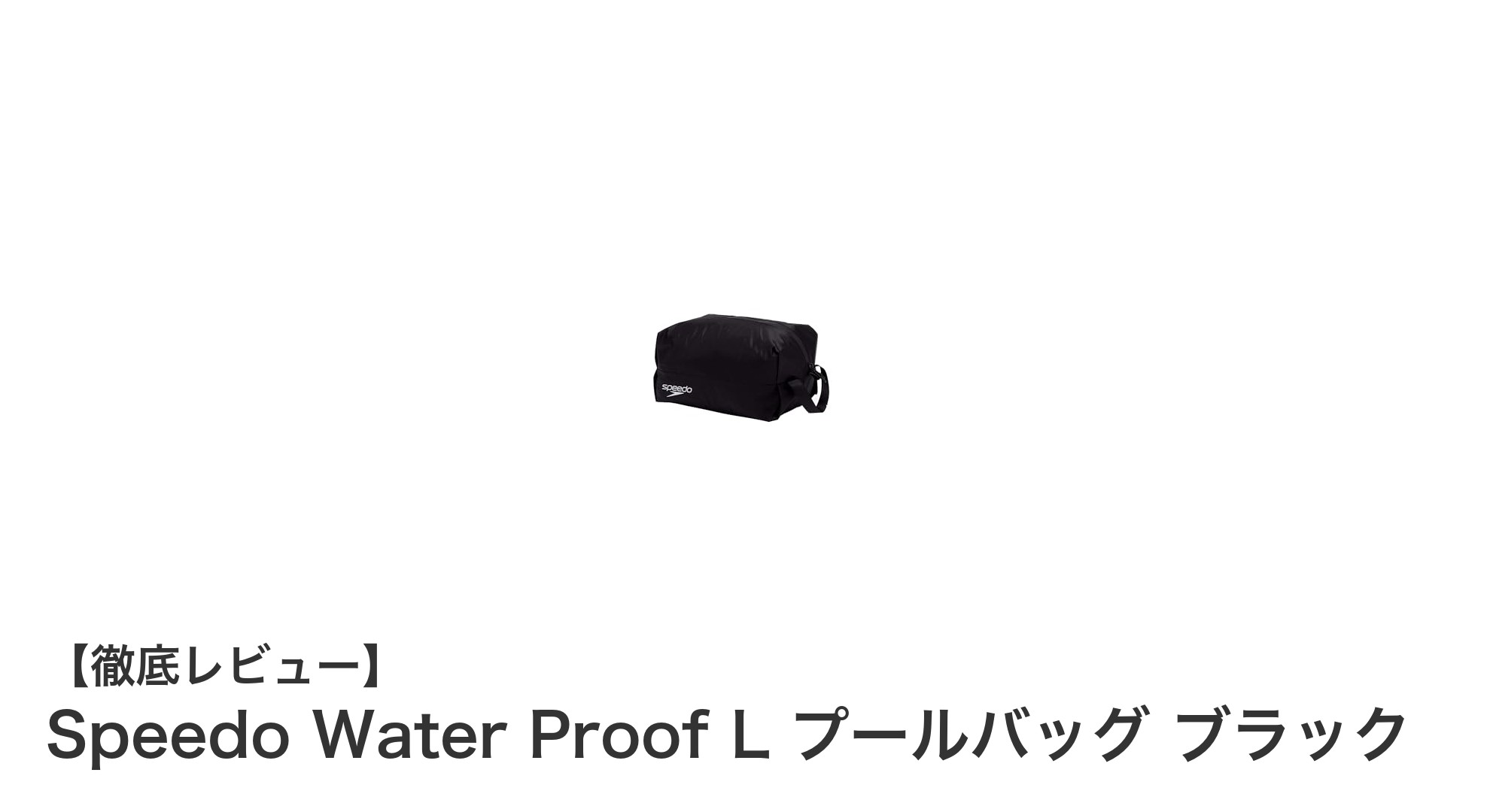 軽量で大容量!Speedoの防水プールバッグ「Water Proof L」で快適な水泳ライフを