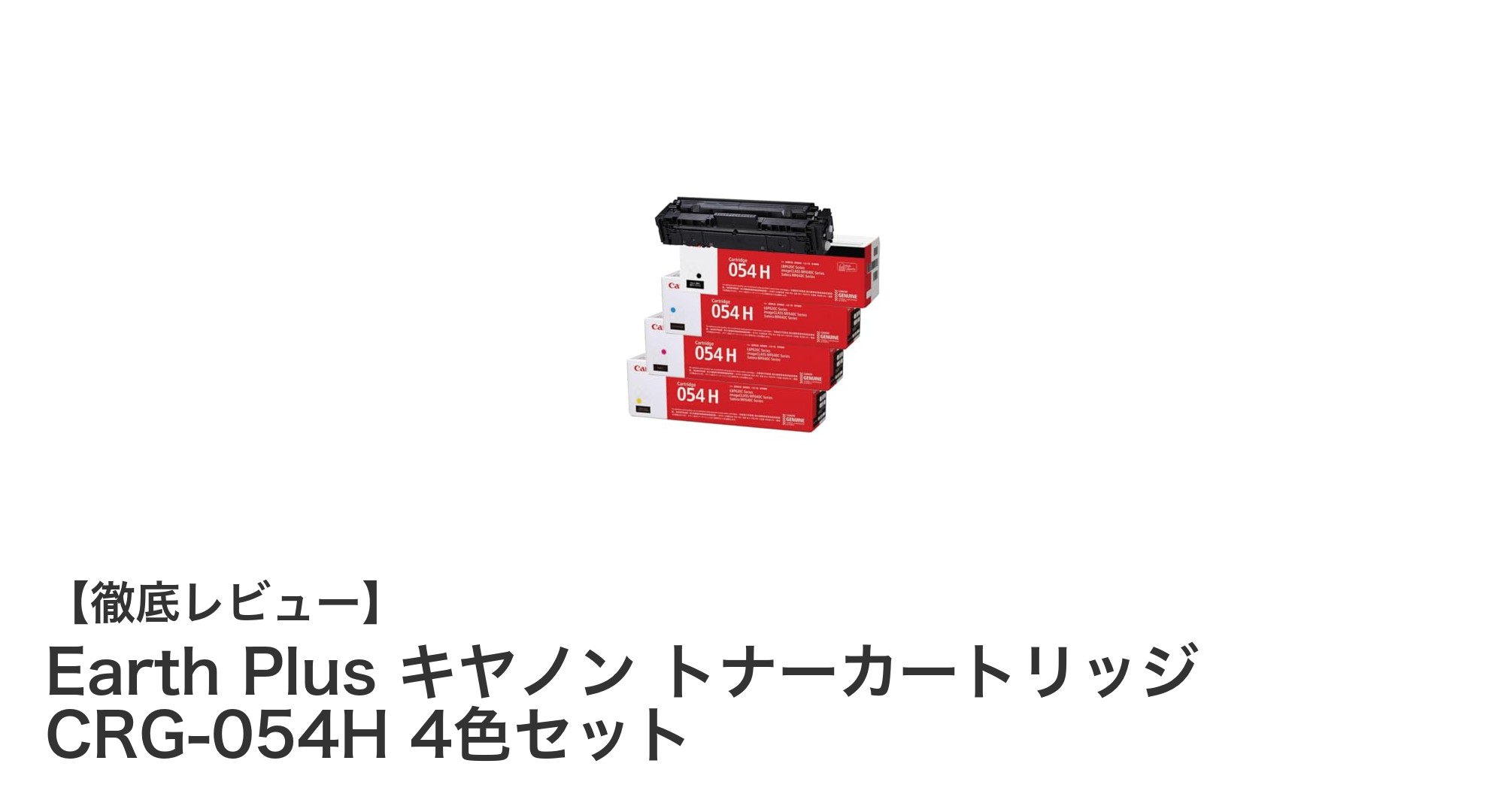 高品質印刷を実現するキヤノン純正トナーカートリッジCRG-054H 4色セットの魅力