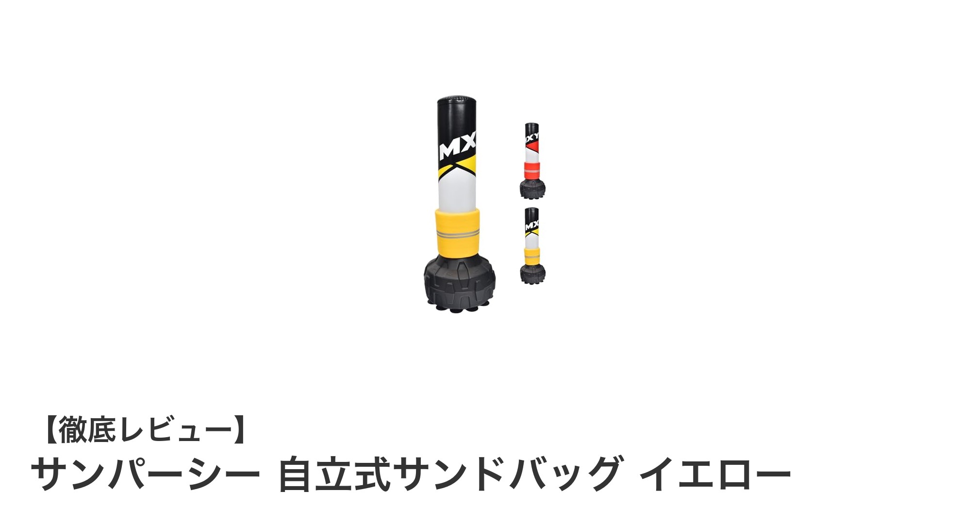 自宅で本格トレーニング！サンパーシー自立式サンドバッグでパンチ＆キック力アップ