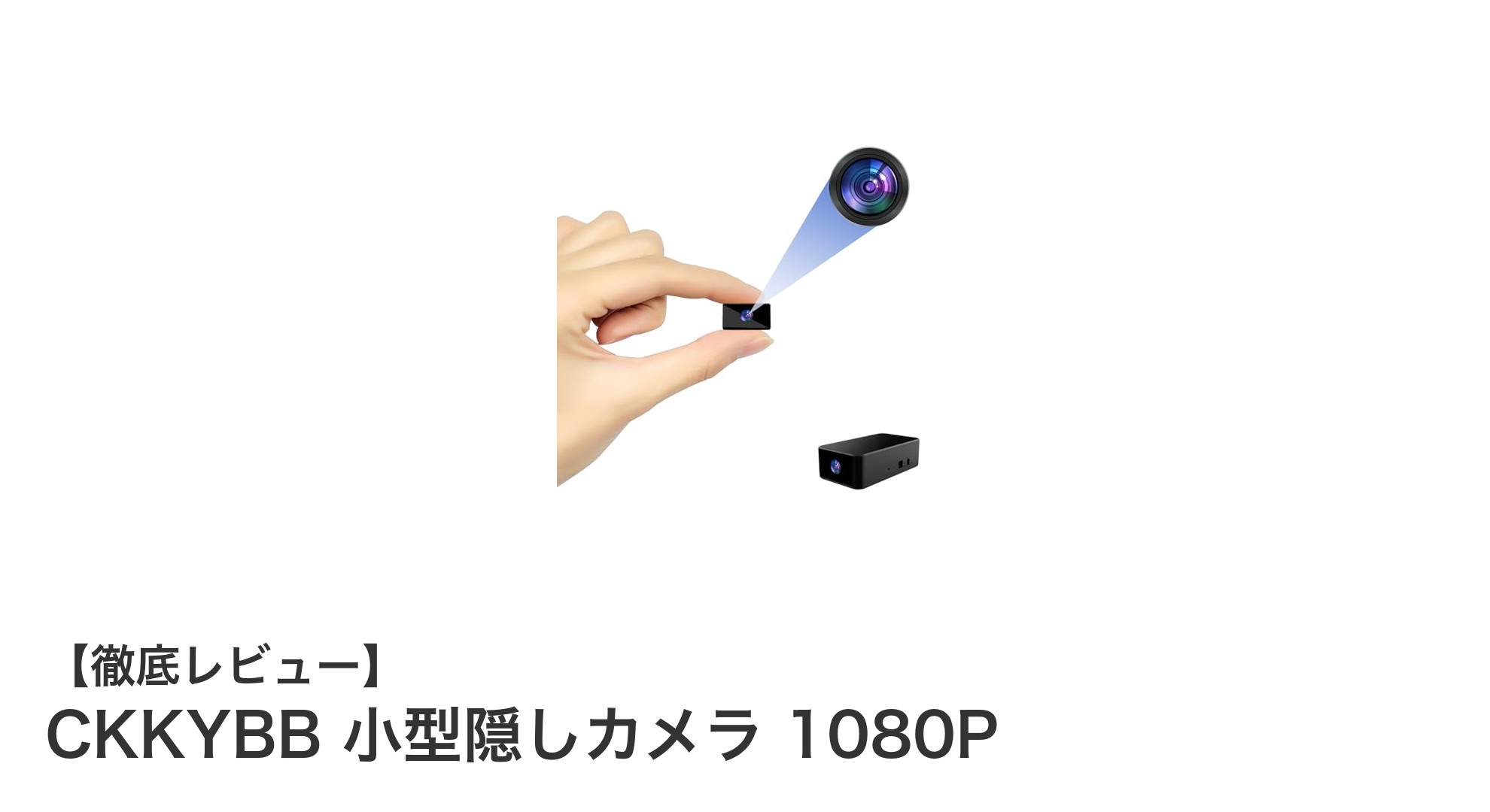 超コンパクトで使いやすい!CKKYBBの1080P隠しカメラが見逃せない理由