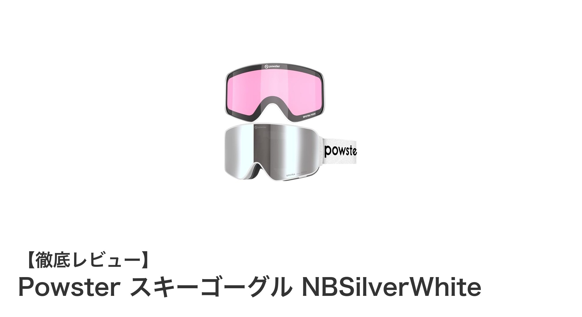 Powster スキーゴーグル NBSilverWhiteで快適&安全なウィンタースポーツを楽しもう