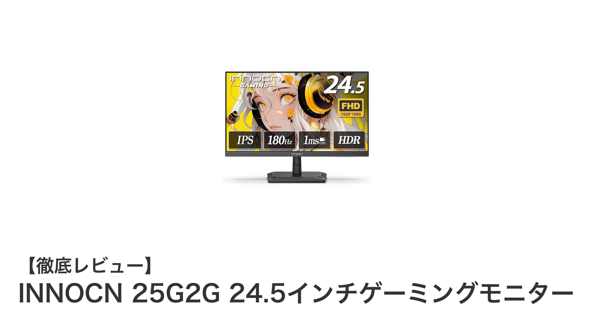INNOCN 25G2G 24.5インチゲーミングモニター:圧倒的な200Hzでゲーム体験を革新