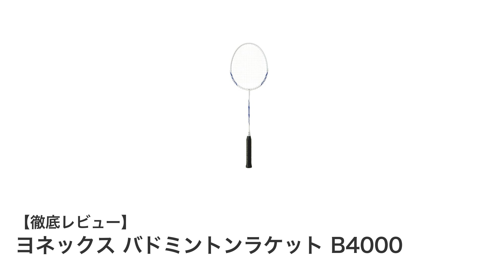 初心者に最適!ヨネックスのバドミントンラケットB4000で快適プレイを始めよう