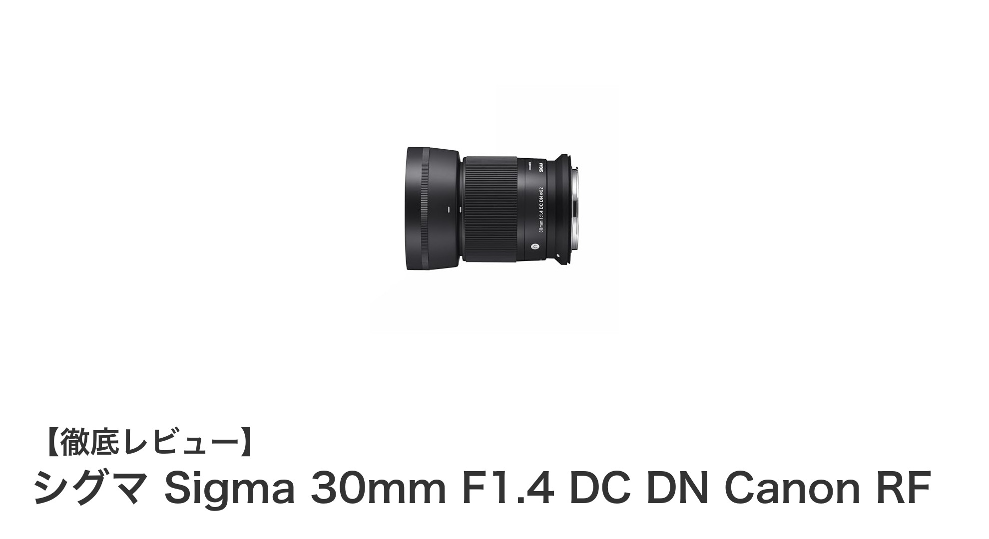 シグマ Sigma 30mm F1.4 DC DN Canon RF:APS-Cミラーレスに最適な明るい単焦点レンズ
