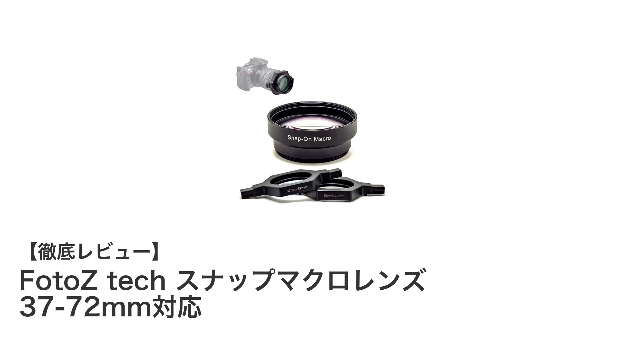 多彩なカメラに対応!FotoZ techのスナップマクロレンズで鮮明なマクロ撮影を楽しもう