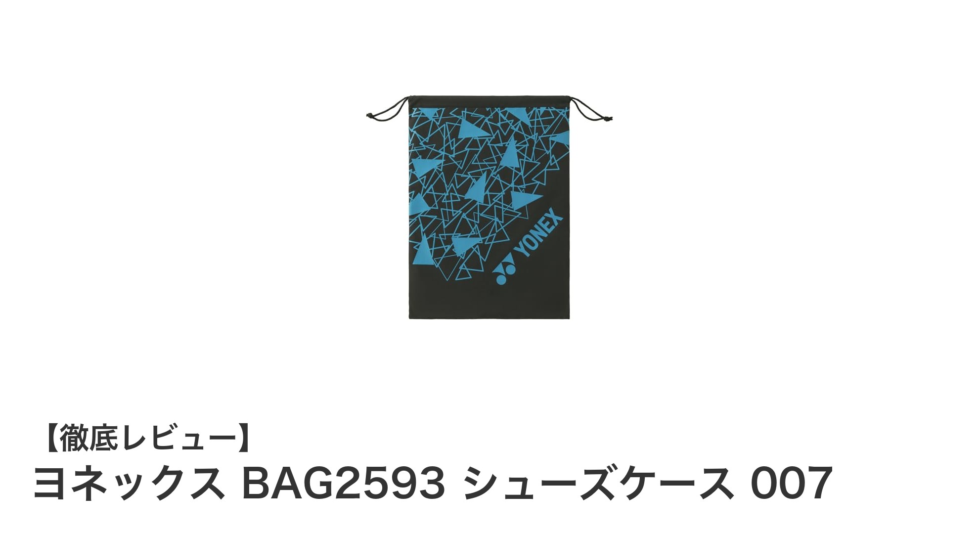 ヨネックスBAG2593シューズケースで快適なスポーツライフを実現!
