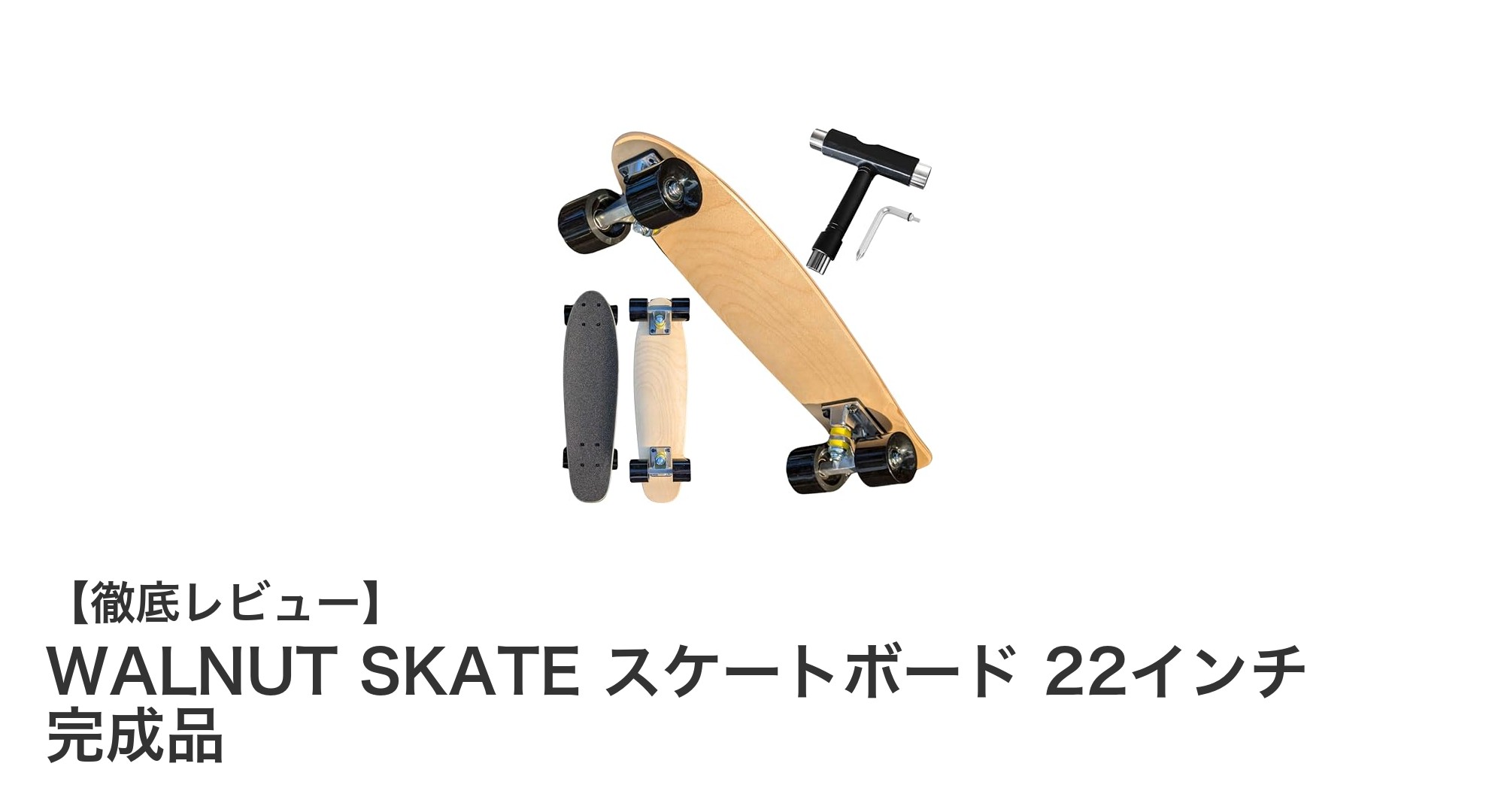 WALNUT SKATE 22インチスケートボードで楽しむ快適ライディング体験