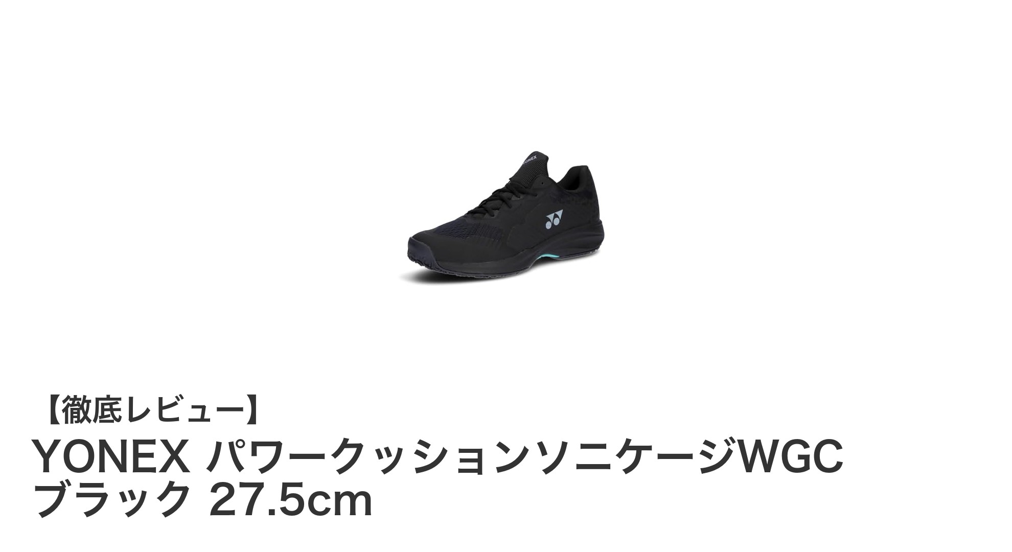 YONEX パワークッションソニケージWGC ブラック 27.5cmで快適テニスライフを実現!