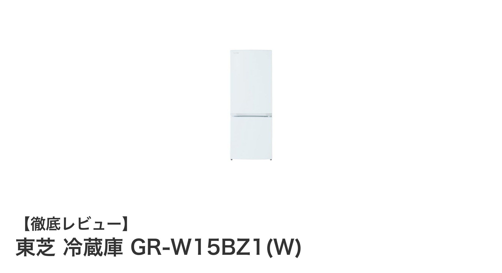 コンパクトなのに大容量!東芝の2ドア冷蔵庫GR-W15BZ1(W)の魅力とは?