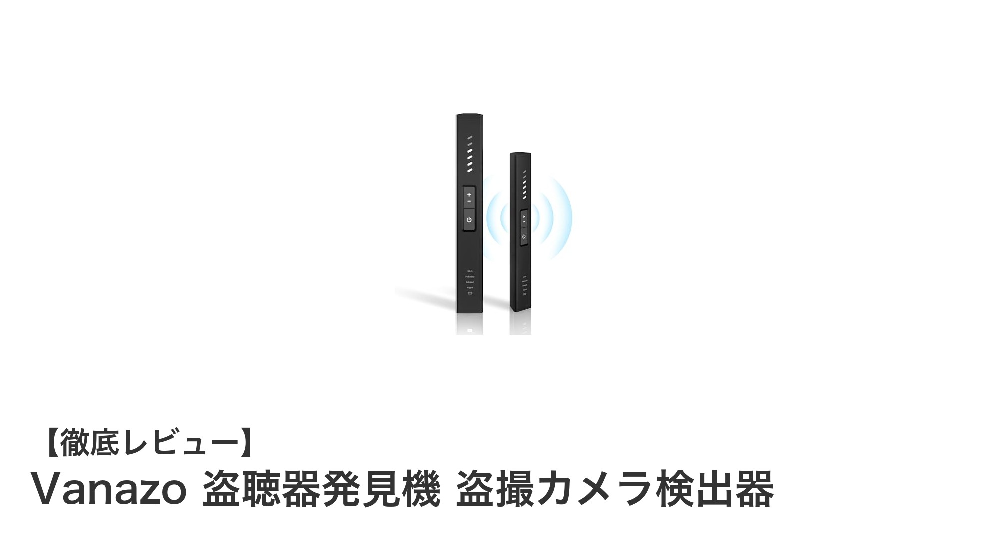 Vanazo盗聴器発見機で安心を手に入れる！高感度6モード搭載の隠しカメラ＆GPS検出器