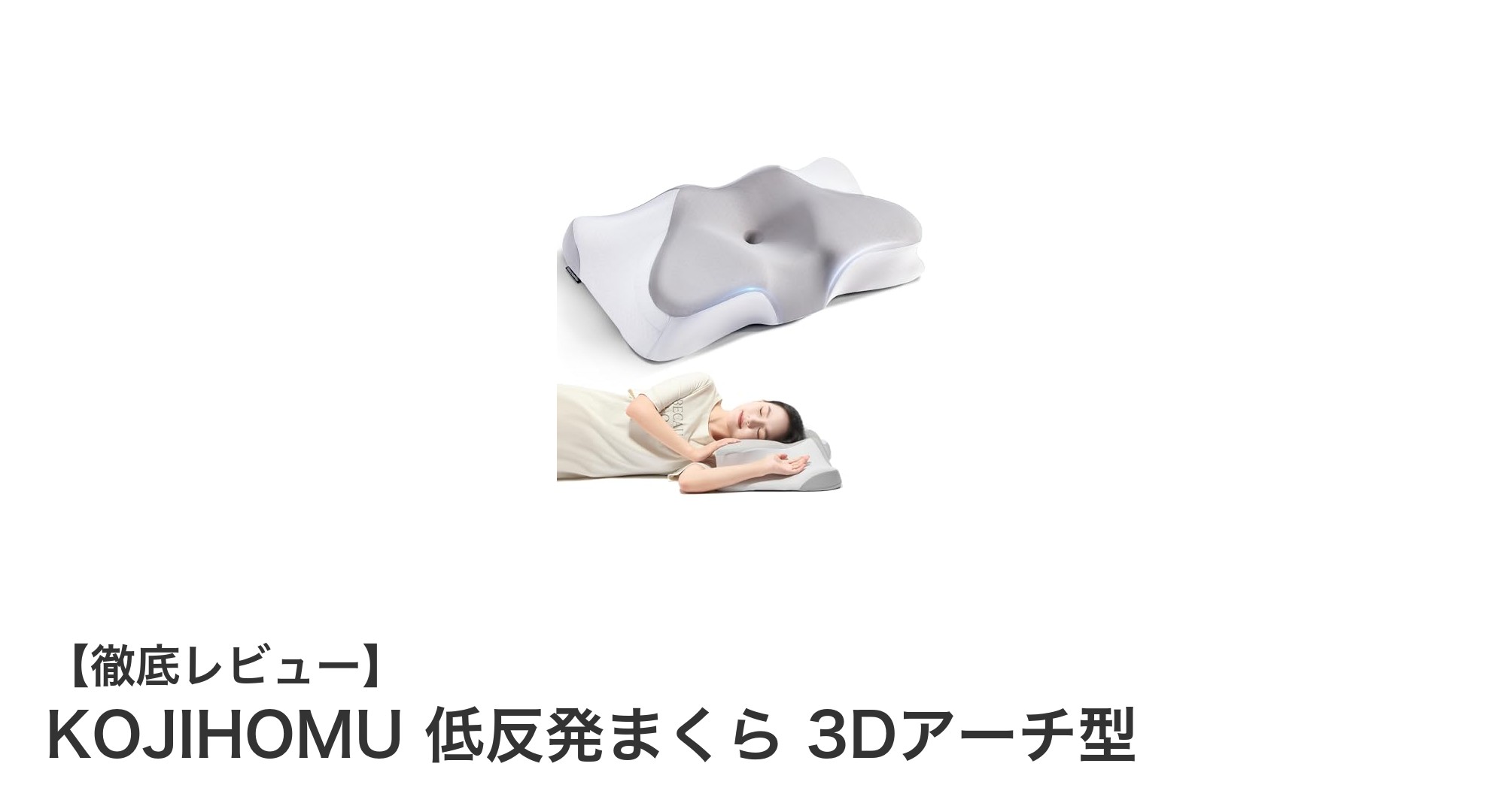 快適な眠りを実現！KOJIHOMU低反発まくら3Dアーチ型の魅力とは？