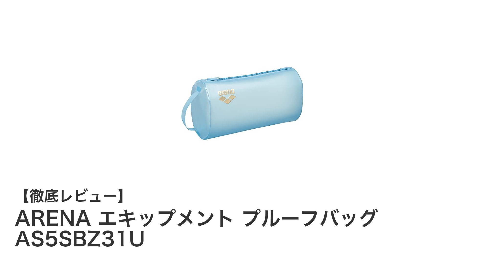 ARENAの防水プルーフバッグで濡れた水着も安心収納！多用途で公式大会持ち込み可能なAS5SBZ31Uモデル