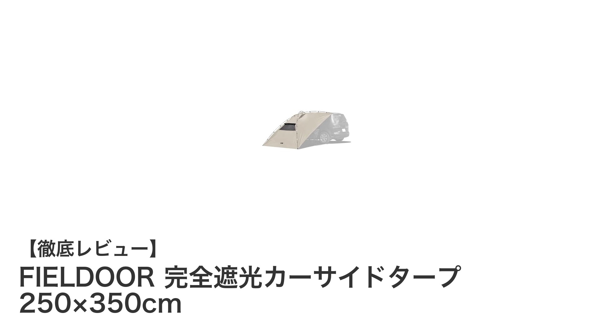 FIELDOOR 完全遮光カーサイドタープで快適アウトドアライフを実現!