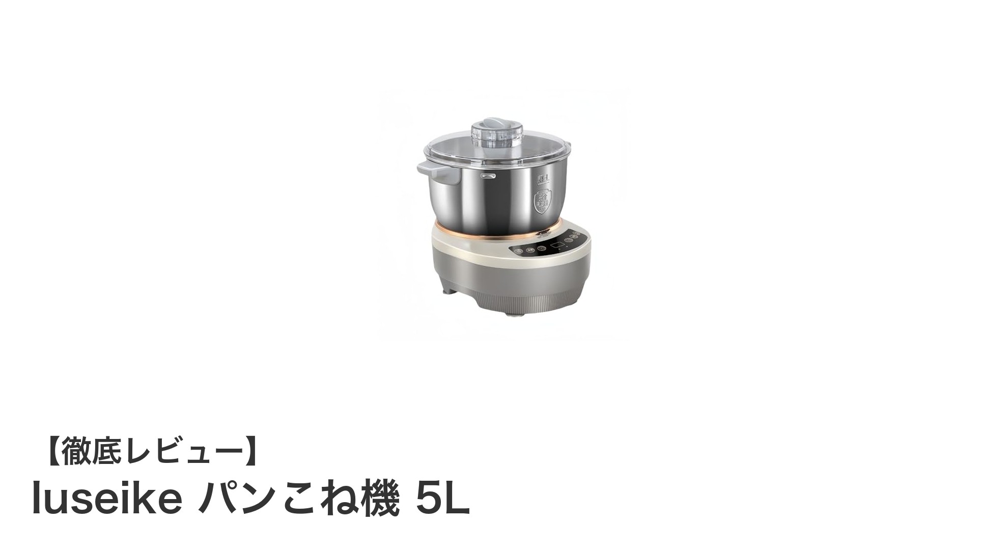 家庭で本格パン作りを実現!Iuseikeの5Lパンこね機レビュー
