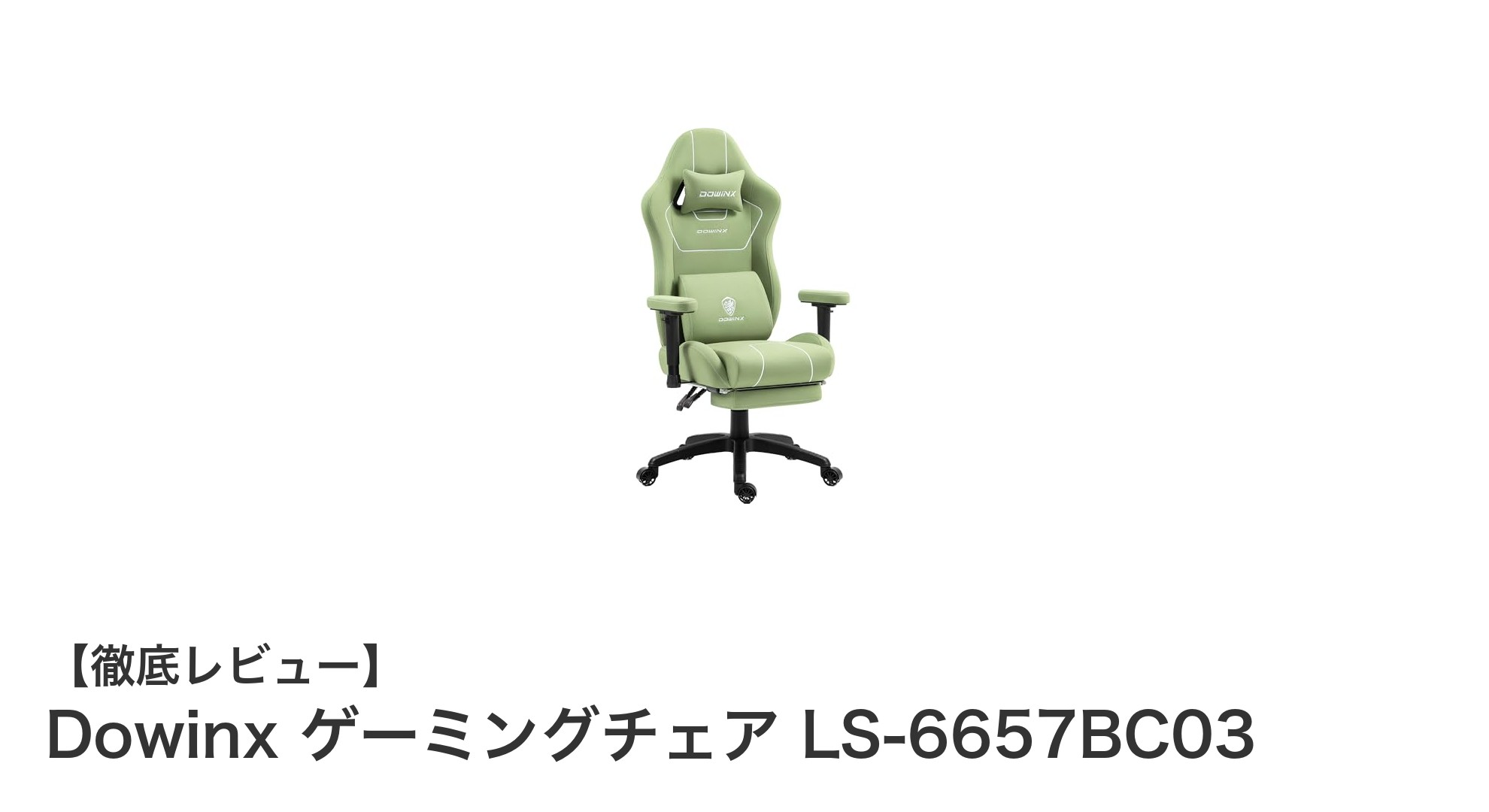 快適&多機能!DowinxのゲーミングチェアLS-6657BC03で快適ゲーム環境を手に入れよう