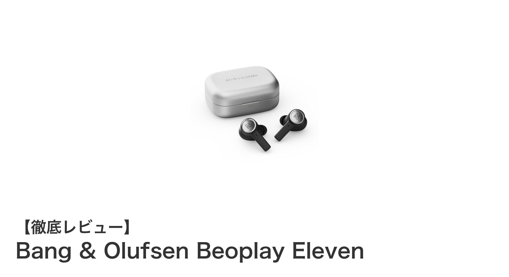 Bang & Olufsen Beoplay Elevenで体験する最高峰のワイヤレスサウンド