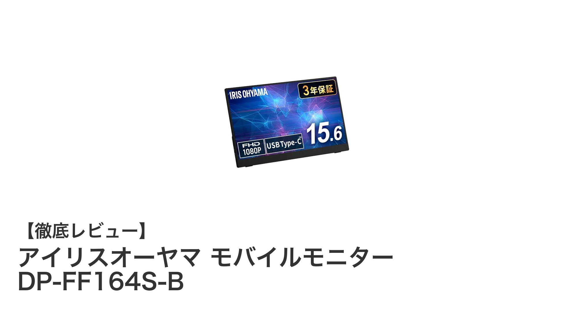 持ち運びに最適！アイリスオーヤマの15.6インチモバイルモニターDP-FF164S-Bの魅力とは？