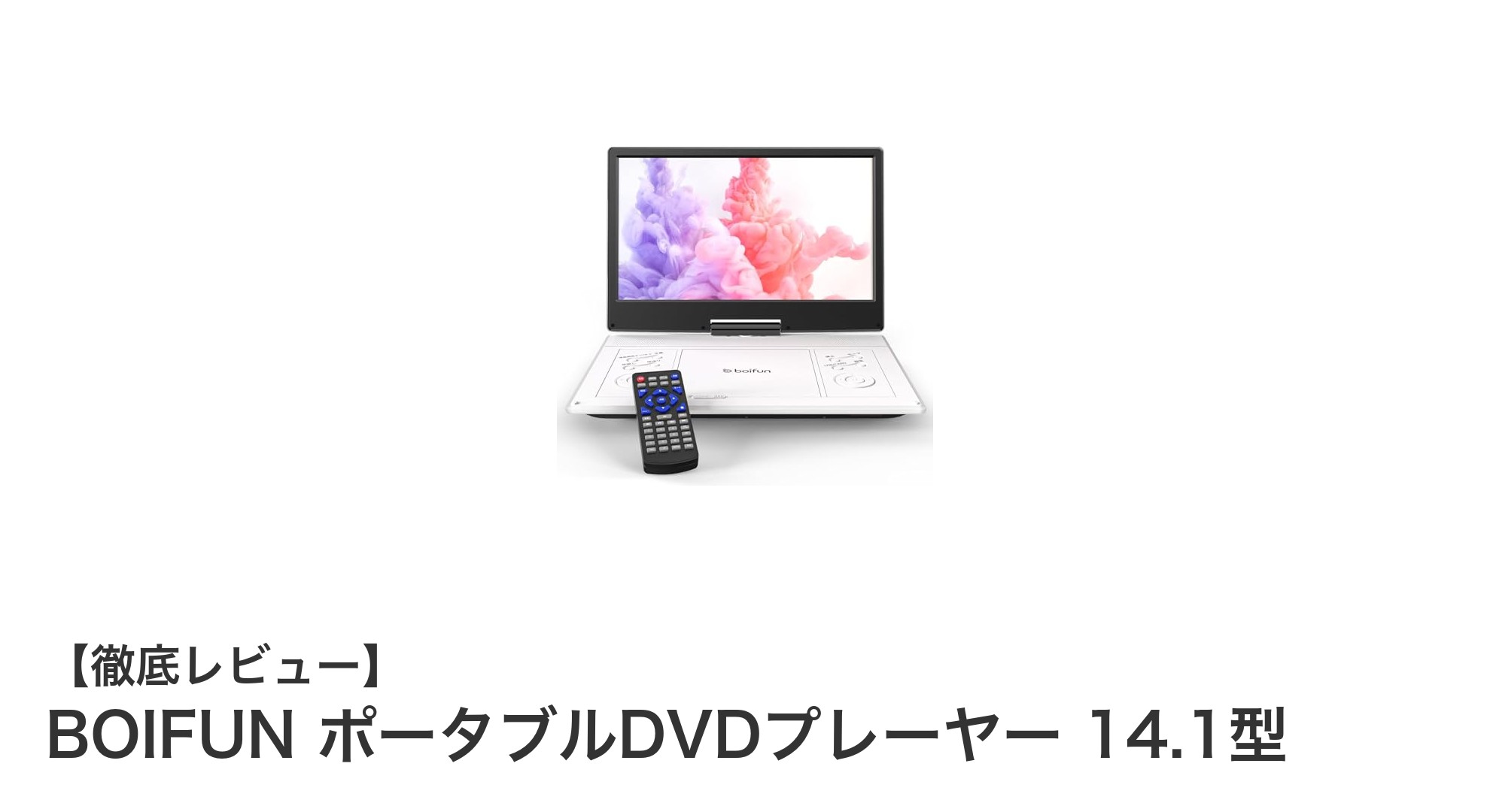 高画質＆大容量バッテリー搭載！BOIFUN 14.1型ポータブルDVDプレーヤーの魅力とは？