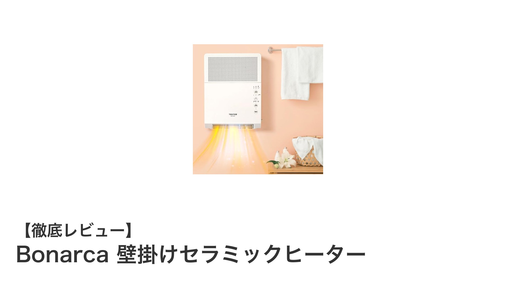 狭い空間を秒速で暖める!Bonarcaの壁掛けセラミックヒーターの魅力とは?