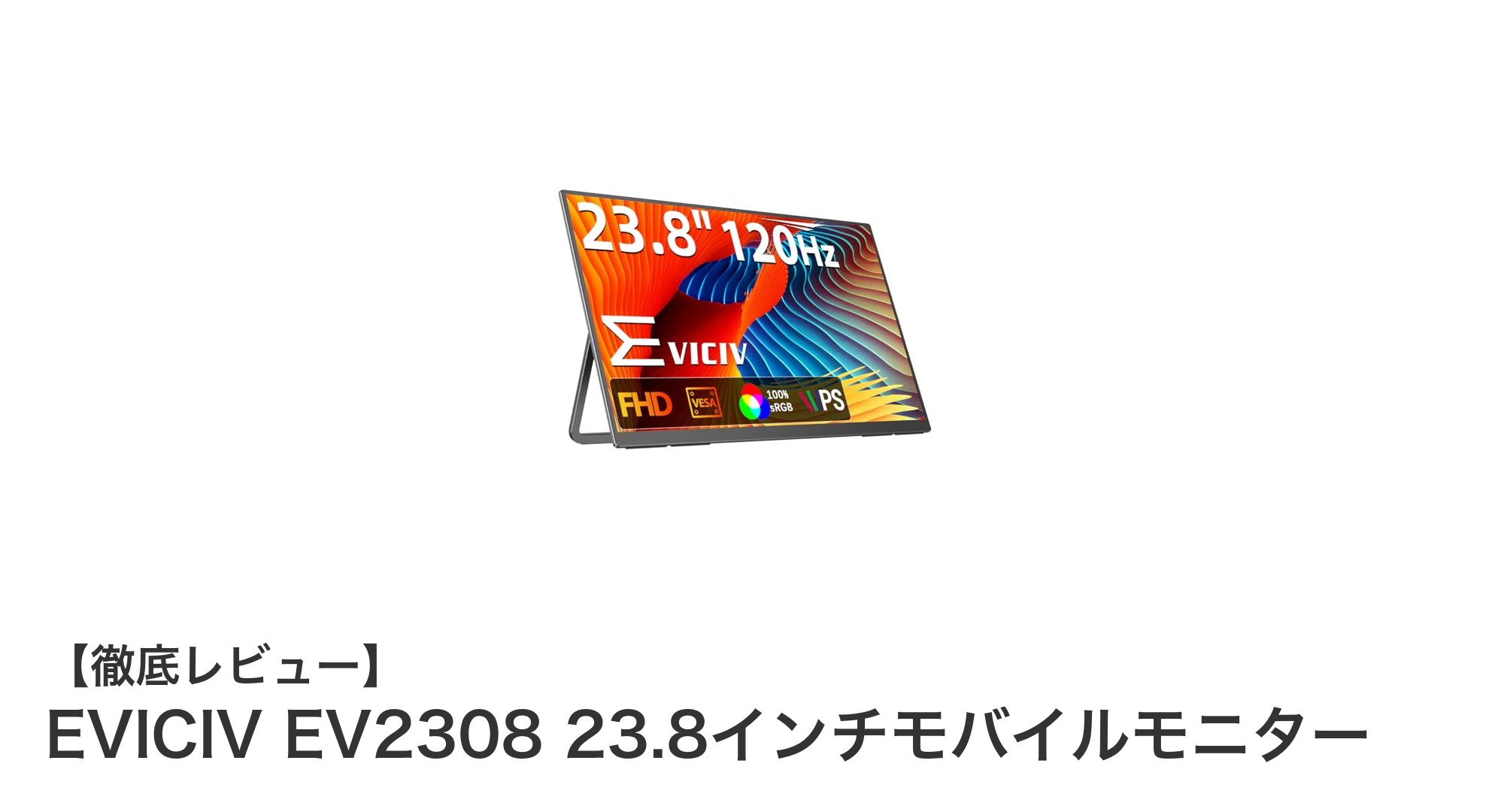 EVICIV EV2308 23.8インチモバイルモニターで快適な大画面体験を手軽に!